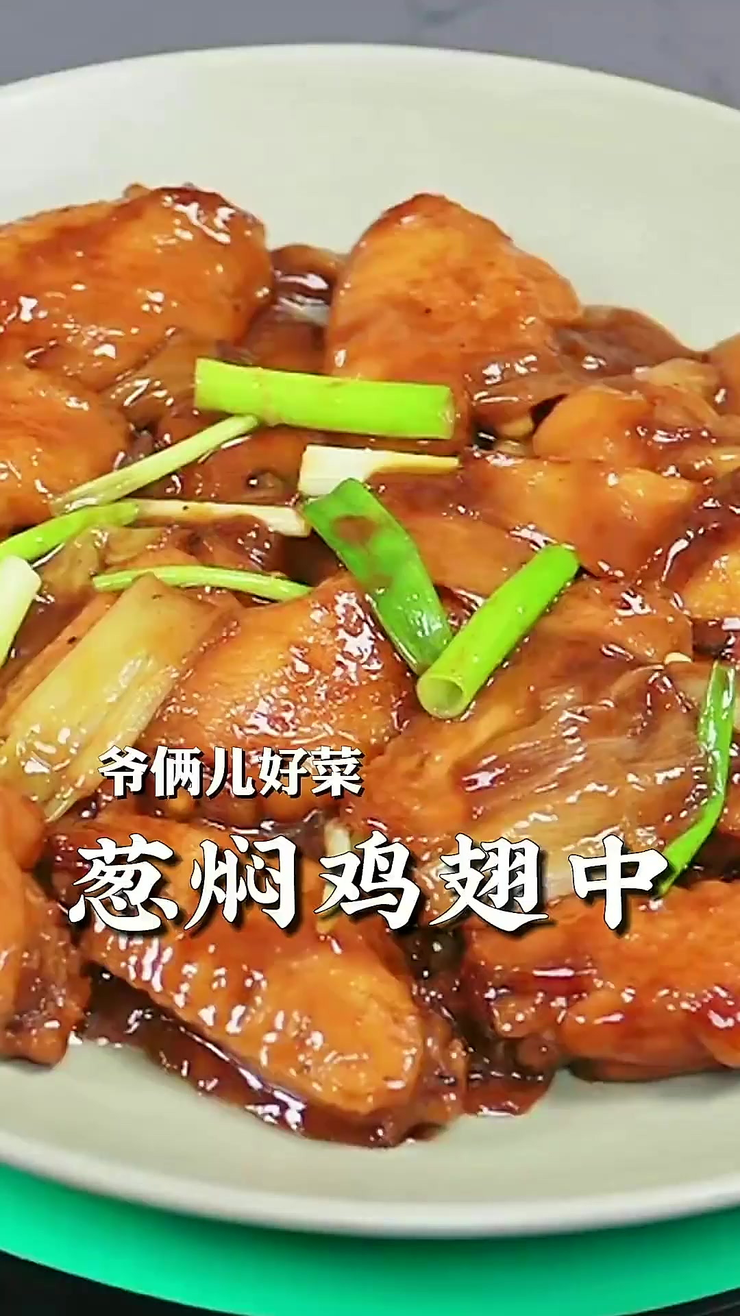 葱焖鸡翅做完了鲜嫩多汁，那浓郁的葱香味，吃一口就香迷糊了！