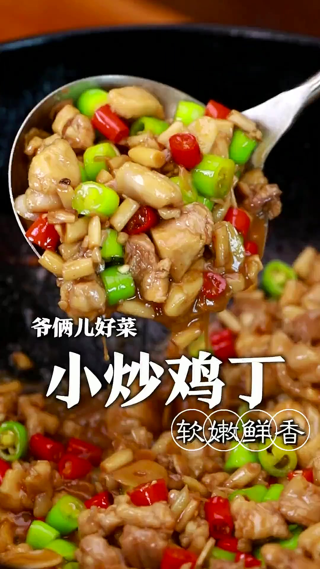 好吃到停不下来的下饭菜小炒鸡丁，如何做到鸡丁鲜嫩入味口感还不