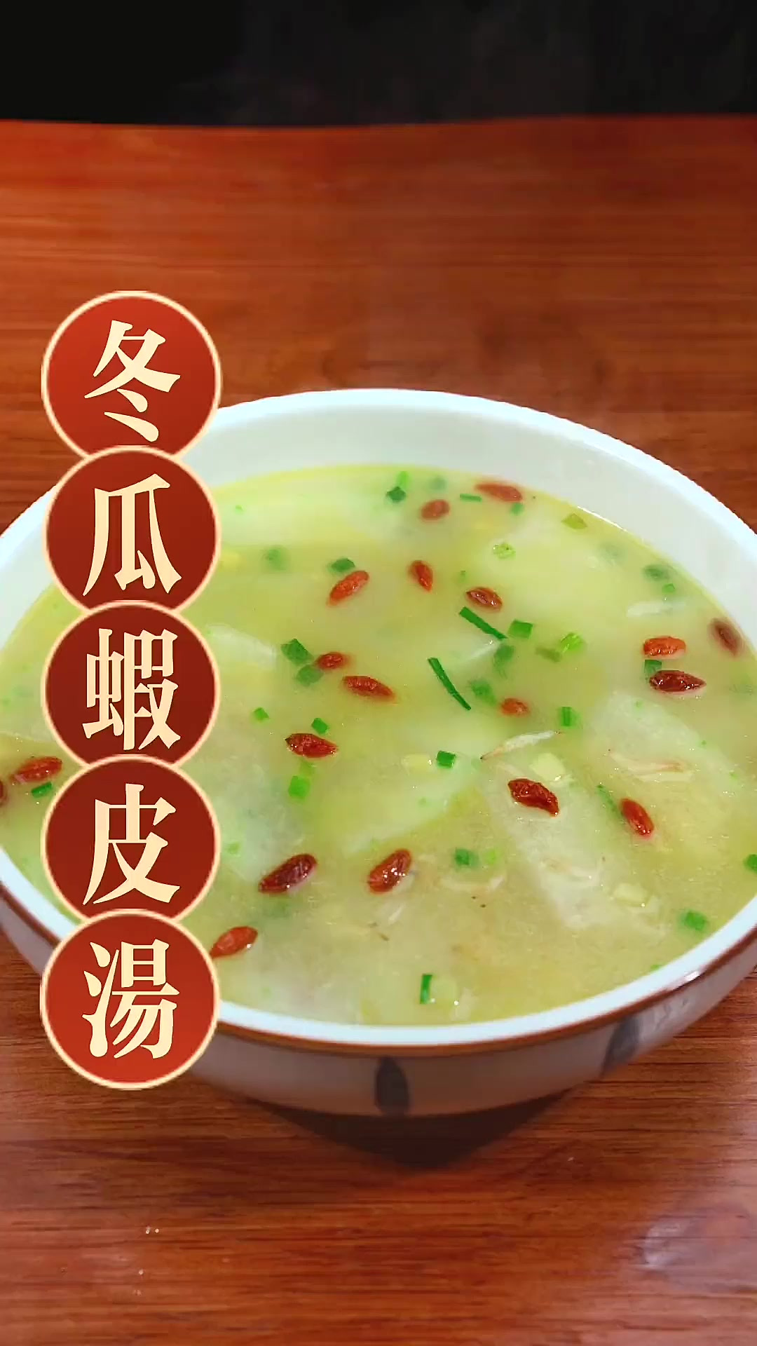 夏季一定要要多给家人做这个冬瓜虾皮汤，汤鲜味美又好喝