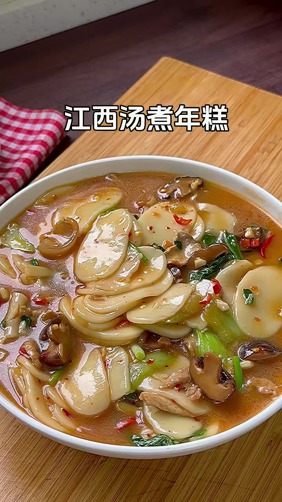 今天分享我们江西汤煮年糕、汤鲜味美Q弹软糯