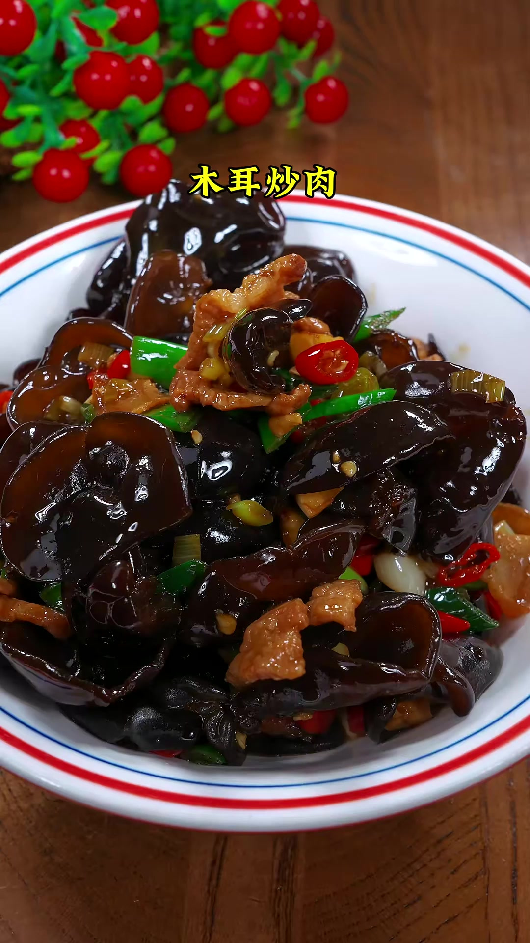 我家隔三差五就会安排的木耳炒肉，嫩滑下饭！