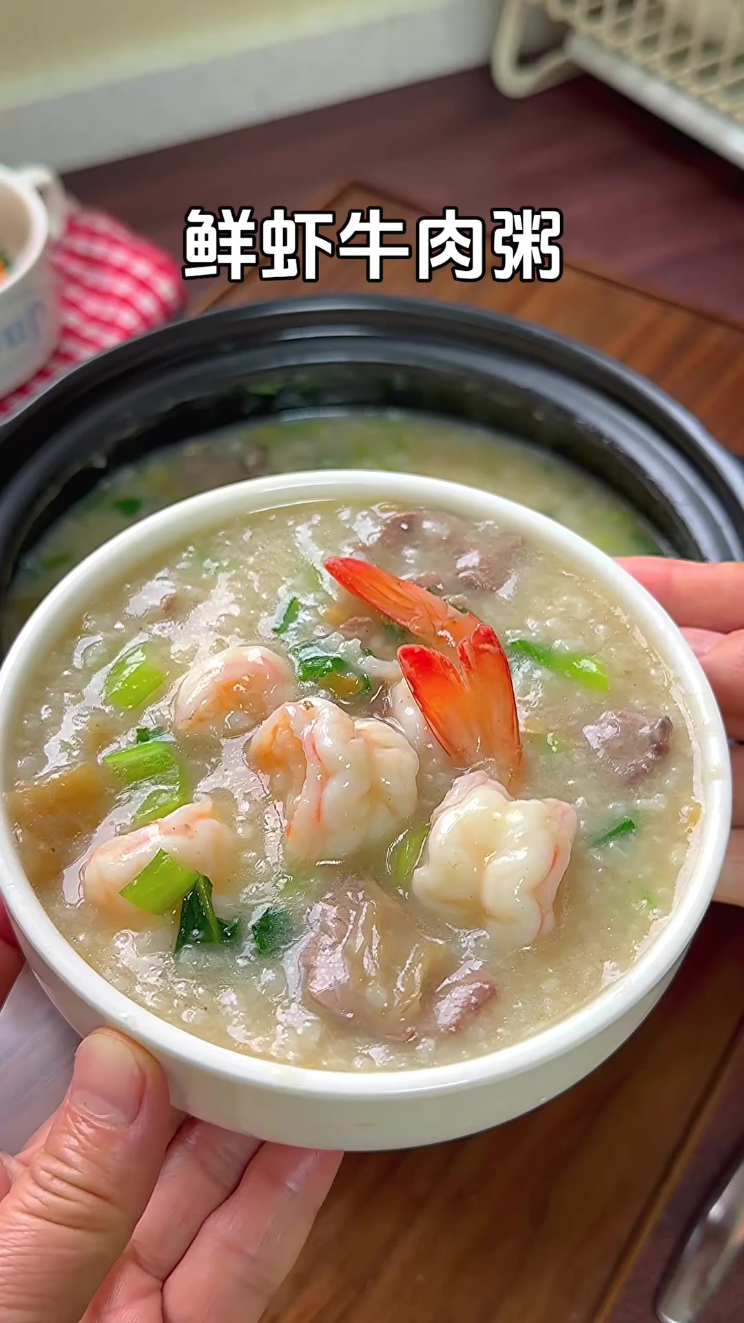 鲜虾牛肉粥、暖暖的非常鲜美