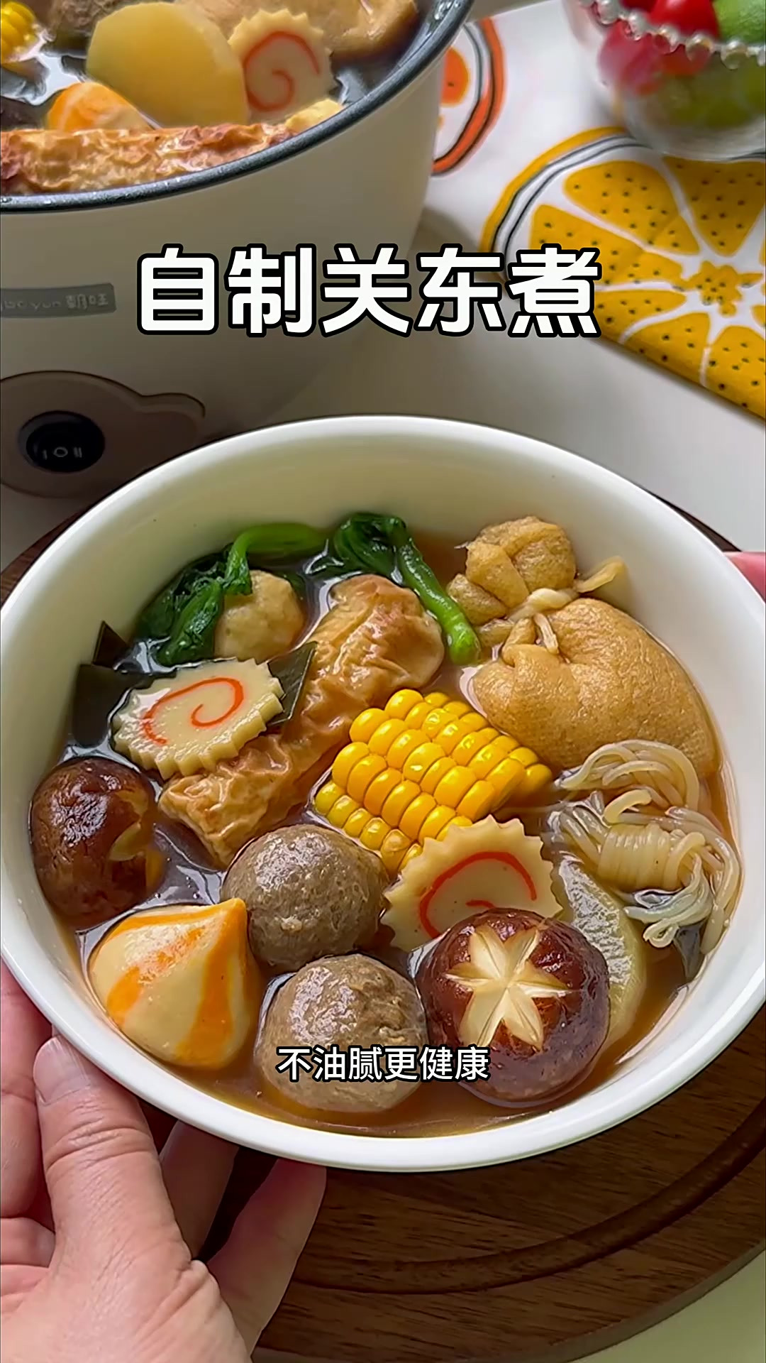 在家就可以做出外面小吃摊同款关东煮了，清甜爽口老好吃了