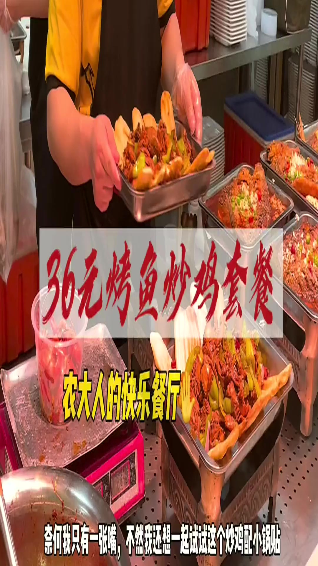 餐厅里36块钱的烤鱼炒鸡小锅贴有点酷