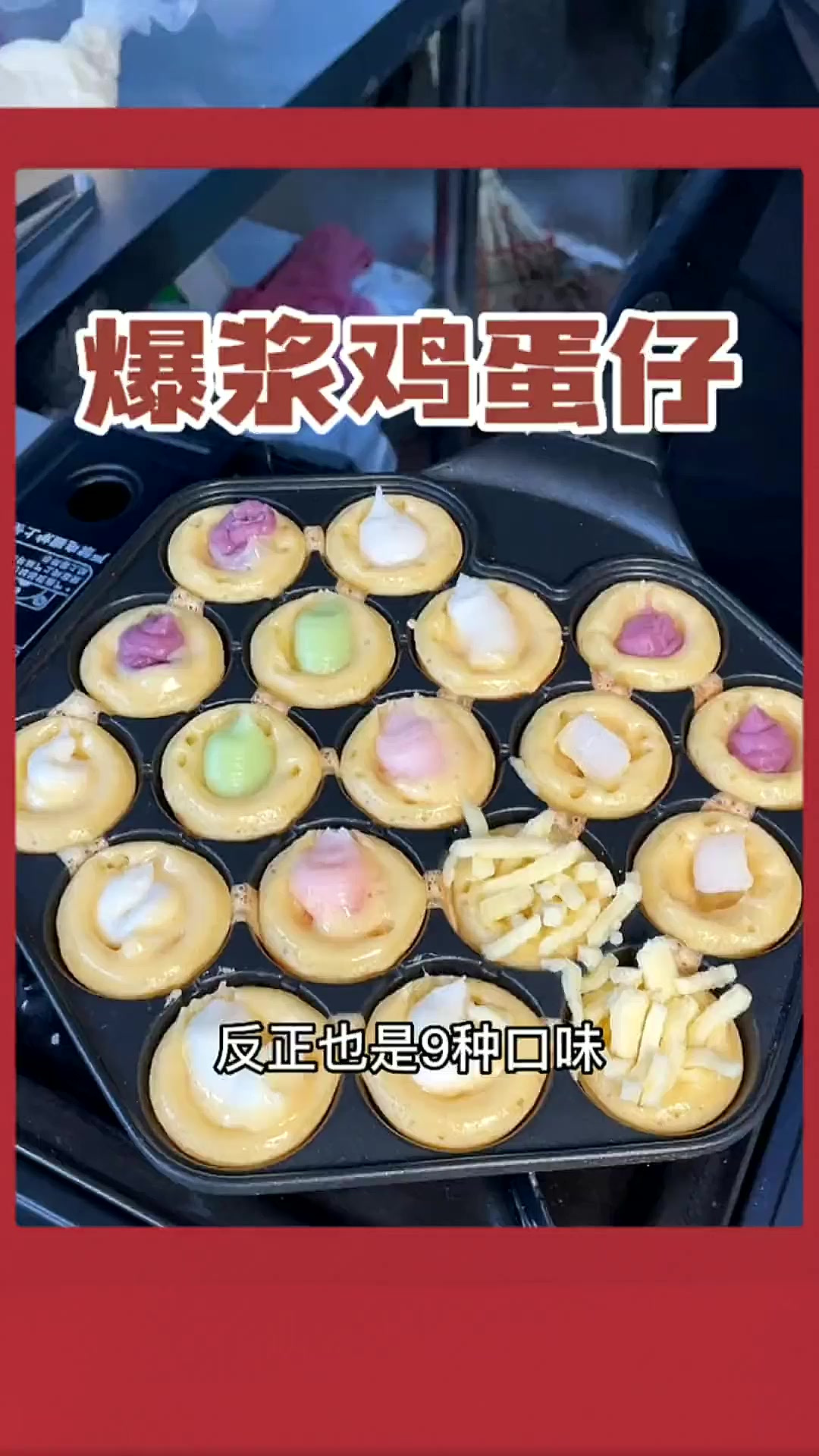 一锅可以拼9种口味的爆浆鸡蛋仔你吃过吗