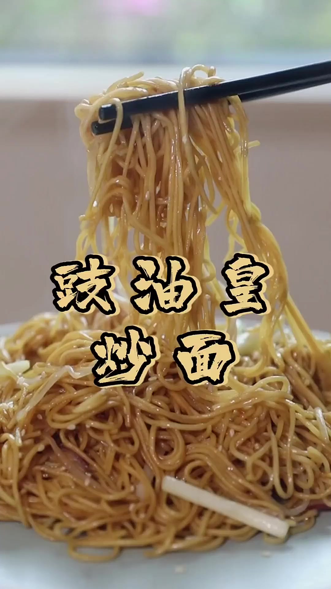 爱吃炒面的朋友，来学这道广东特色的豉油皇炒面吧～