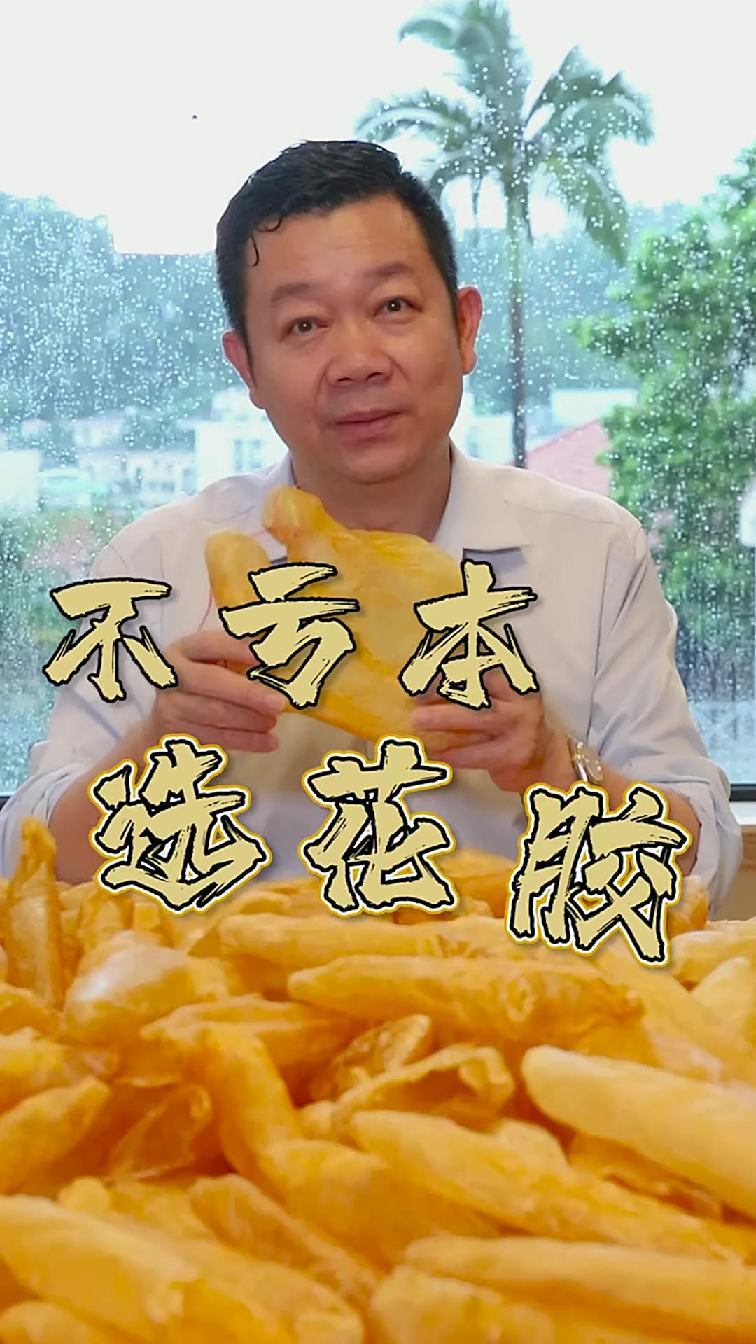 自上次煮了花胶鸡汤后粉丝问怎么选？为此我……买了30斤重的花胶