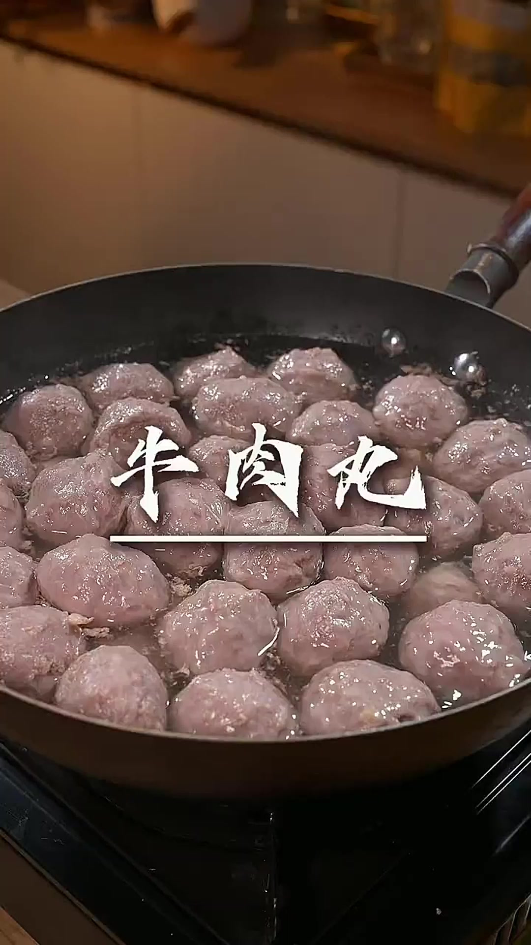 自制牛肉丸 哇，没想到用这个方法做出来的牛肉丸跟外面一样的Q