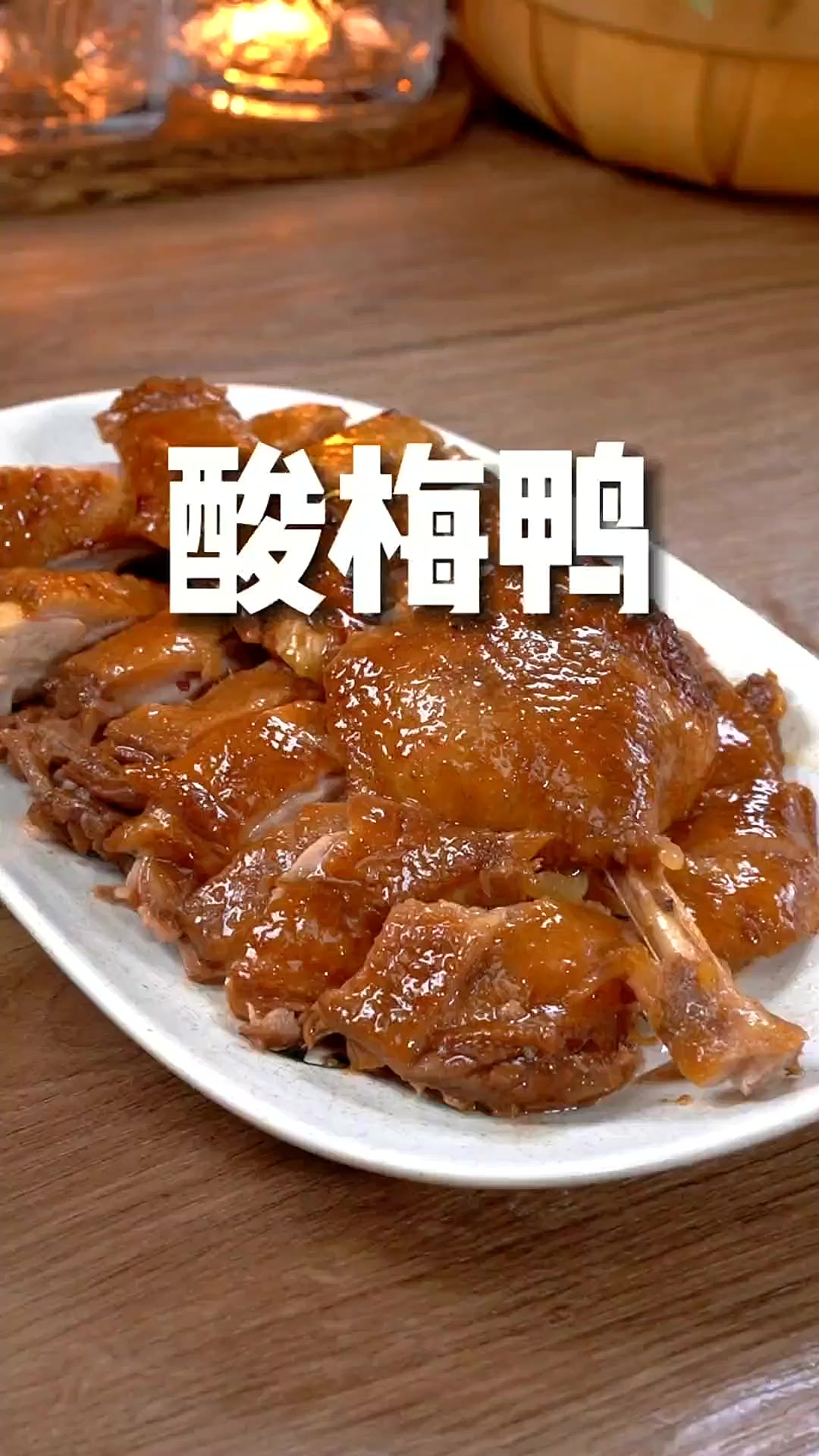 酸甜开胃的广东酸梅鸭,简单几步,在家轻松做出美味名菜