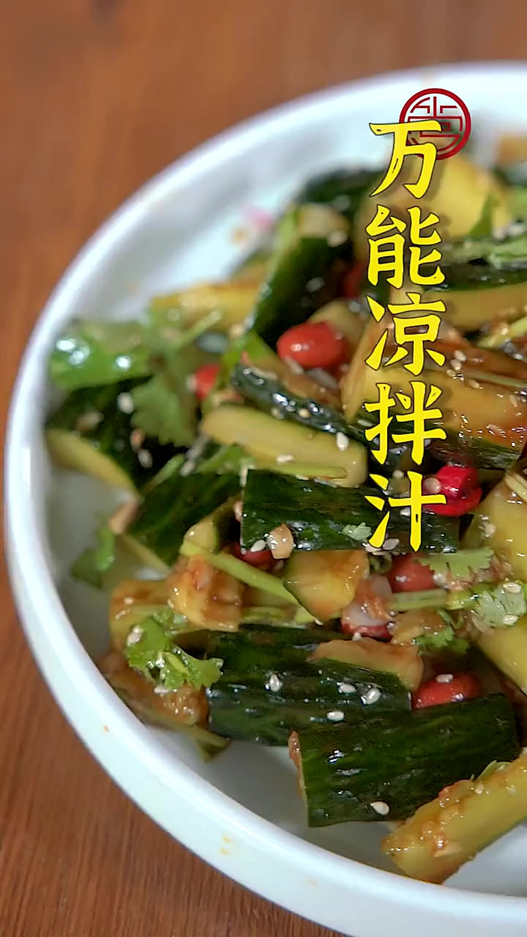 这么热的天气，做适合做凉拌菜吃了，今天教大家做一种万能凉拌汁