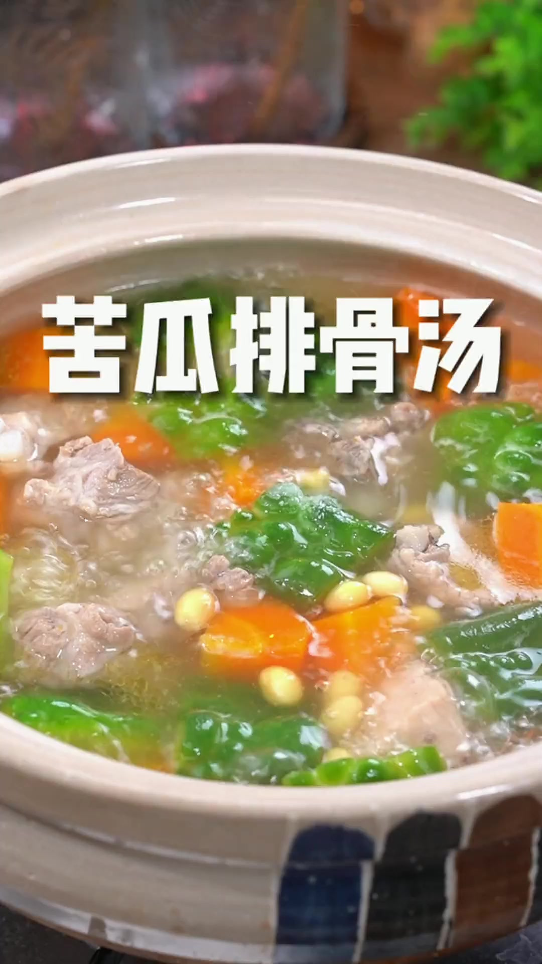 这么热的天,聪明的妈妈都会煲这个苦瓜排骨汤