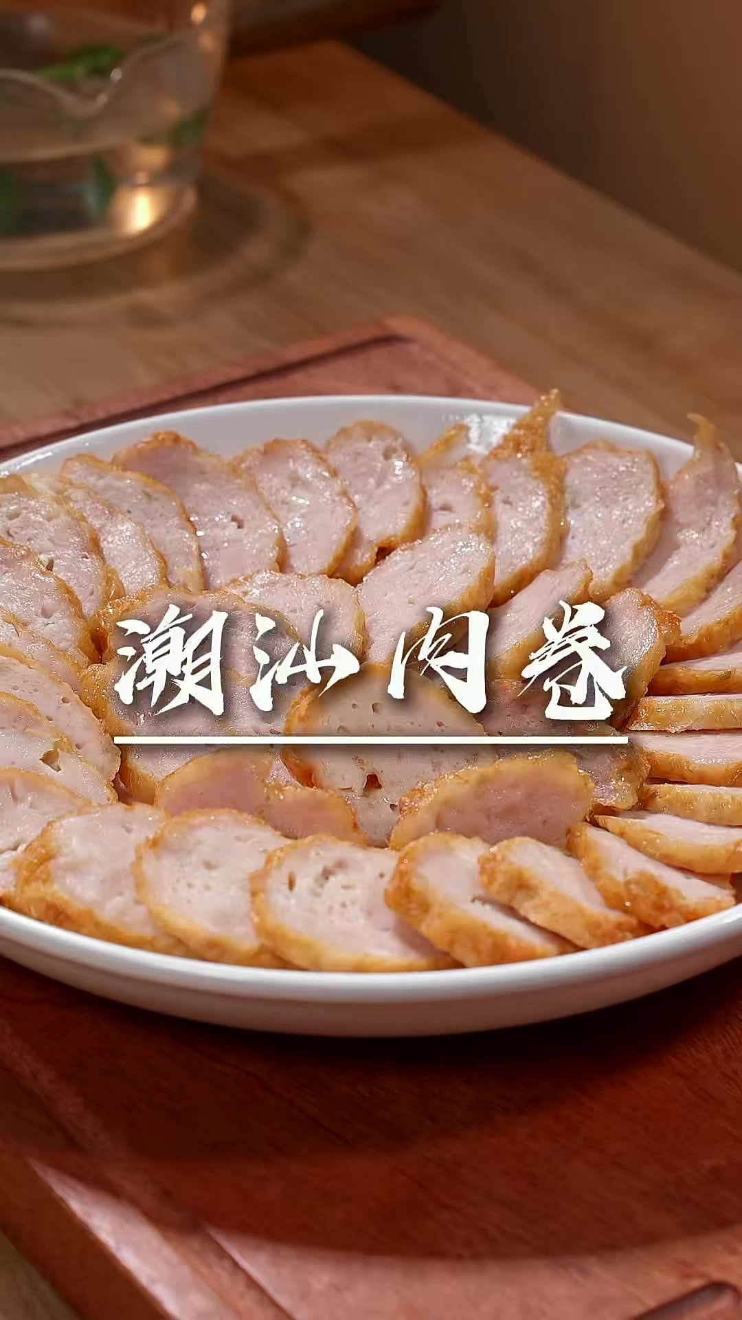 潮汕肉卷 非常详细的潮汕肉卷做法，耐心看完的一次性就能做成功