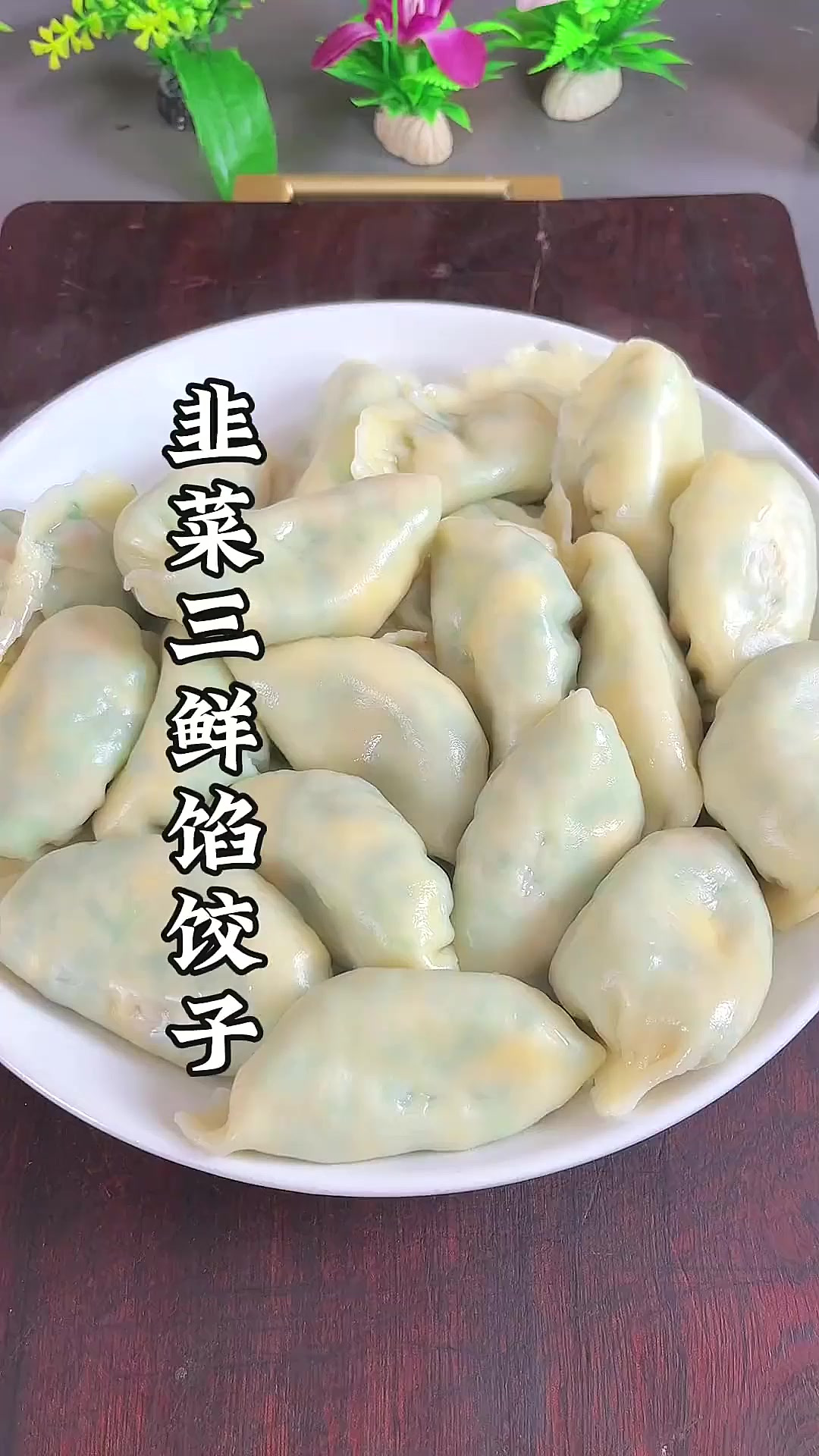 韭菜鸡蛋三鲜馅饺子在家怎么做才能好吃，今天就把详细的方法分享