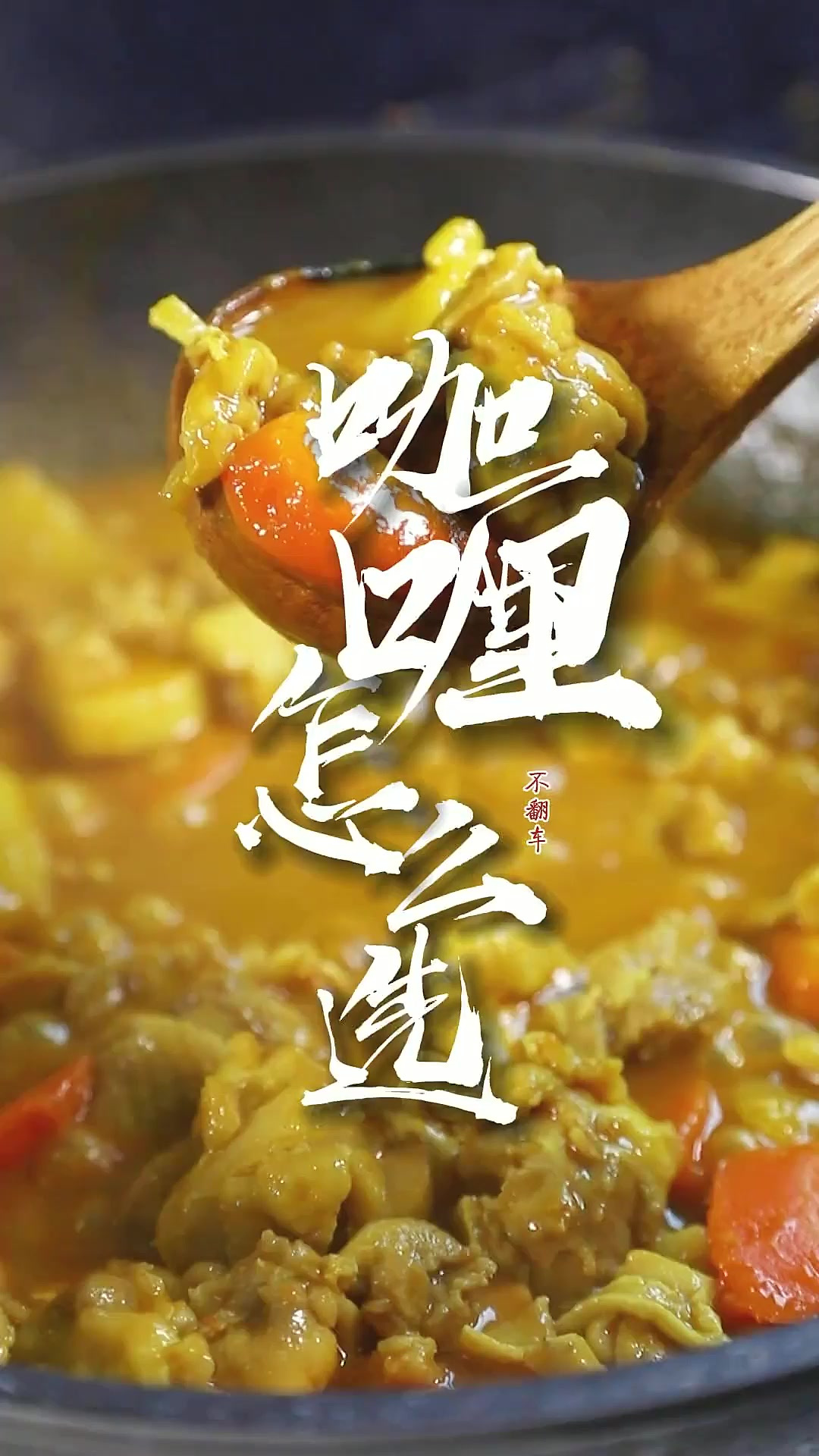 咖喱块、咖喱酱、咖喱粉你真的会用吗?一包咖喱酱,让你在家轻
