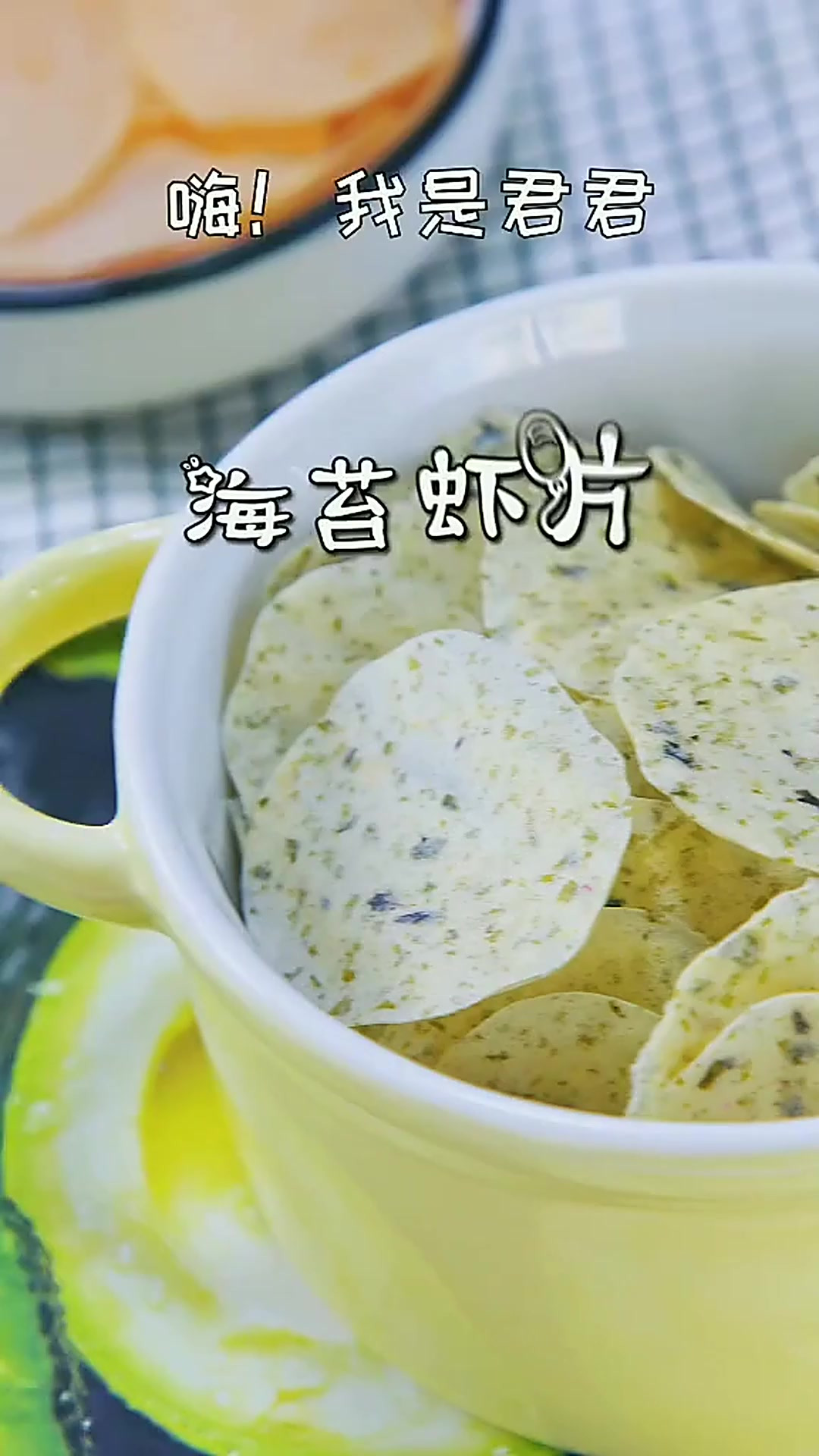 又香又脆的海苔薯片，非油炸宝宝吃起来更健康哦！过节哄娃必备