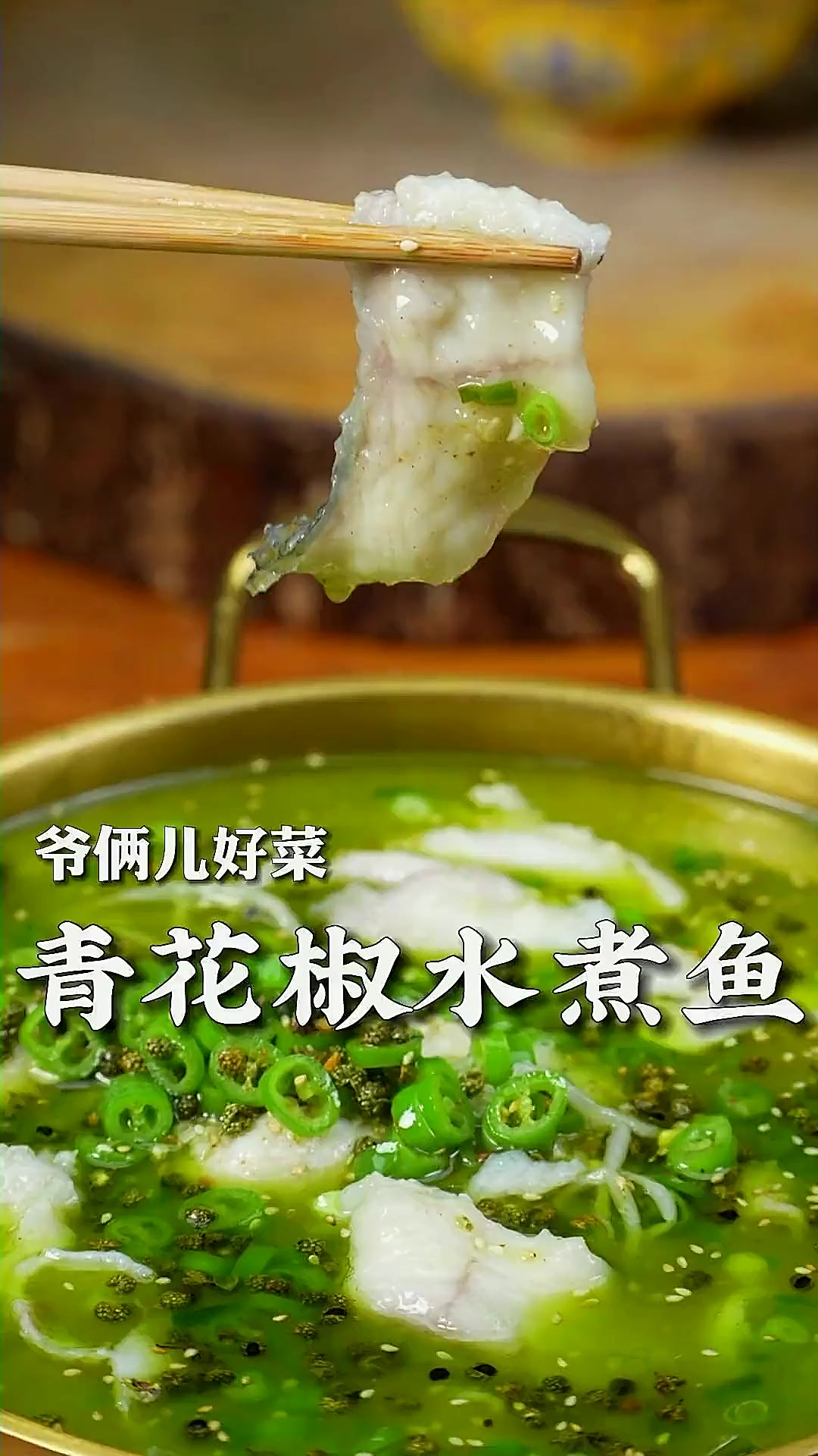 青花椒水煮鱼也太香了，麻辣鲜香滑嫩一样不少，太下饭了