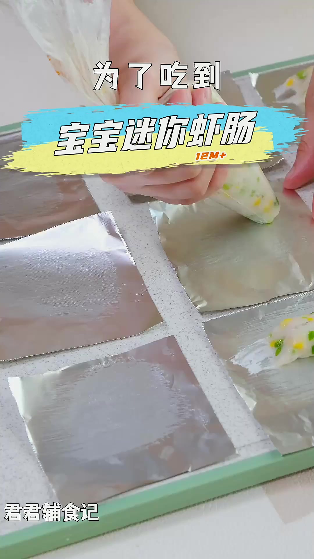 想要吃到真材实料的宝宝虾肠，还是得咱自己做！Q弹软嫩，简单好