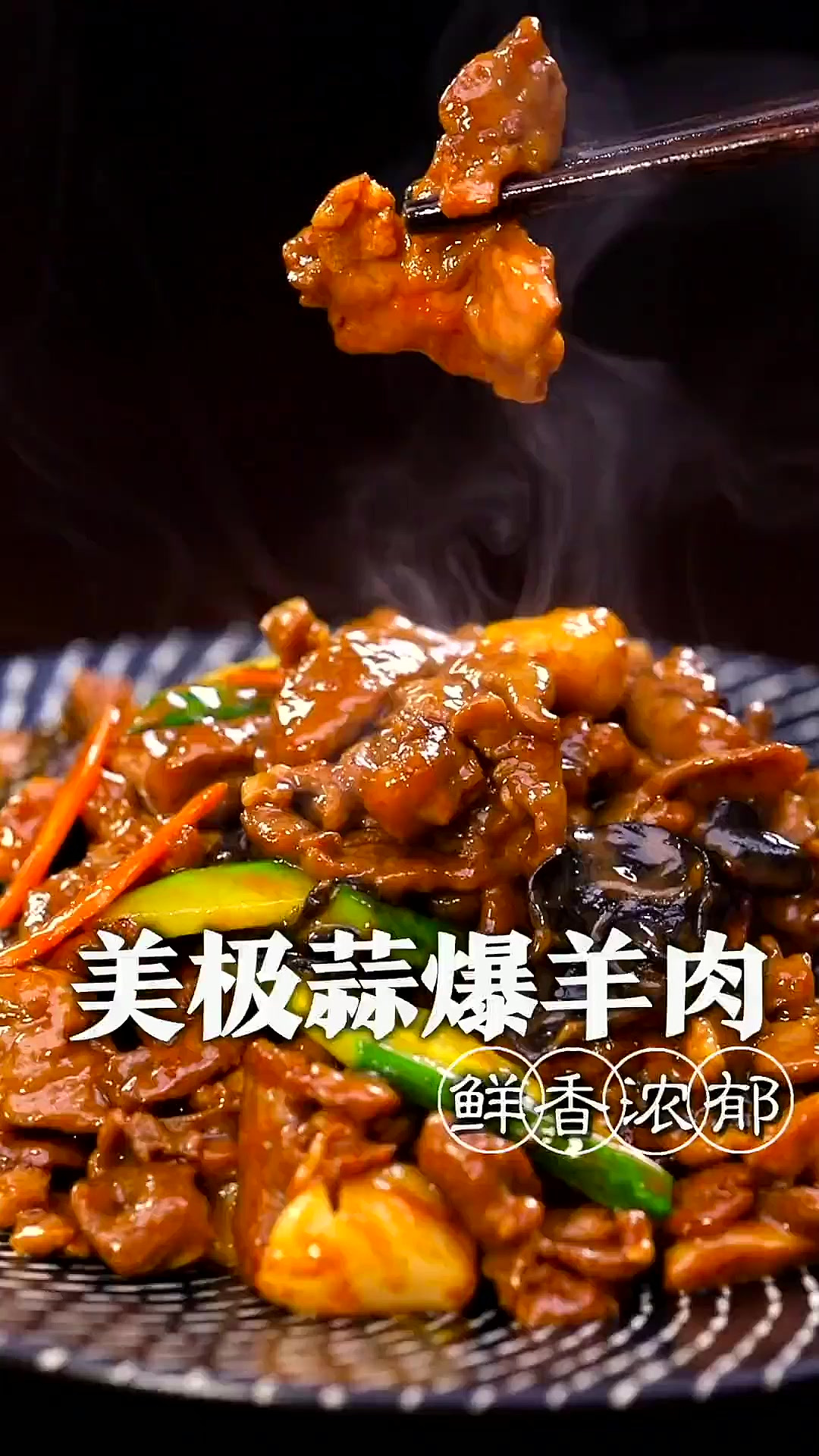羊肉这么做一点膻味都没有,锅气很足又鲜又嫩,做法超简单!