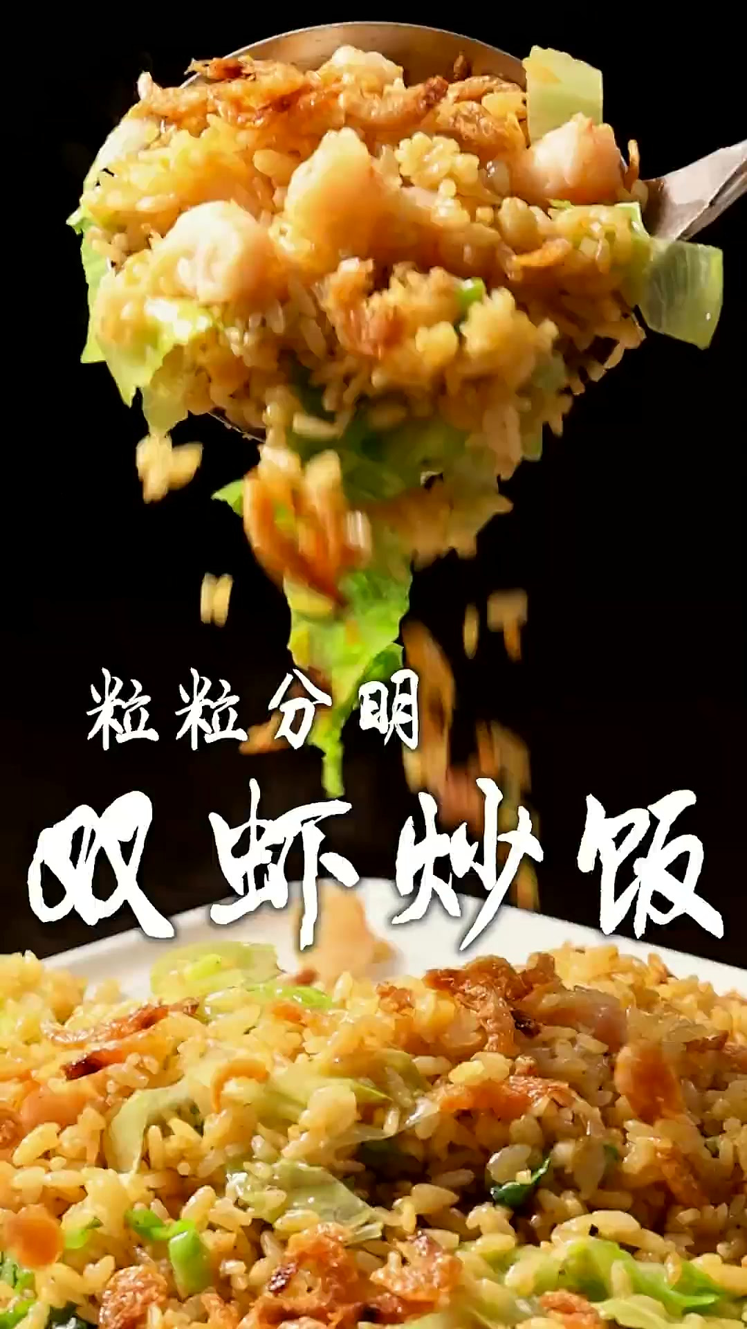 双虾炒饭太香了!米饭粒粒分明,颗颗饱满,又鲜又香还弹牙!