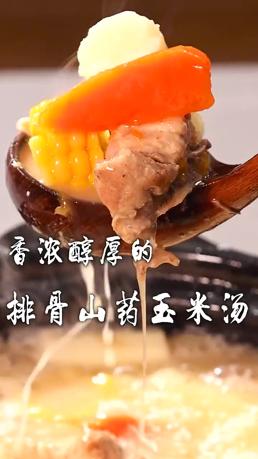 天凉了做一锅排骨山药玉米汤，汤浓醇厚无腥味，喝上一碗暖呼呼！
