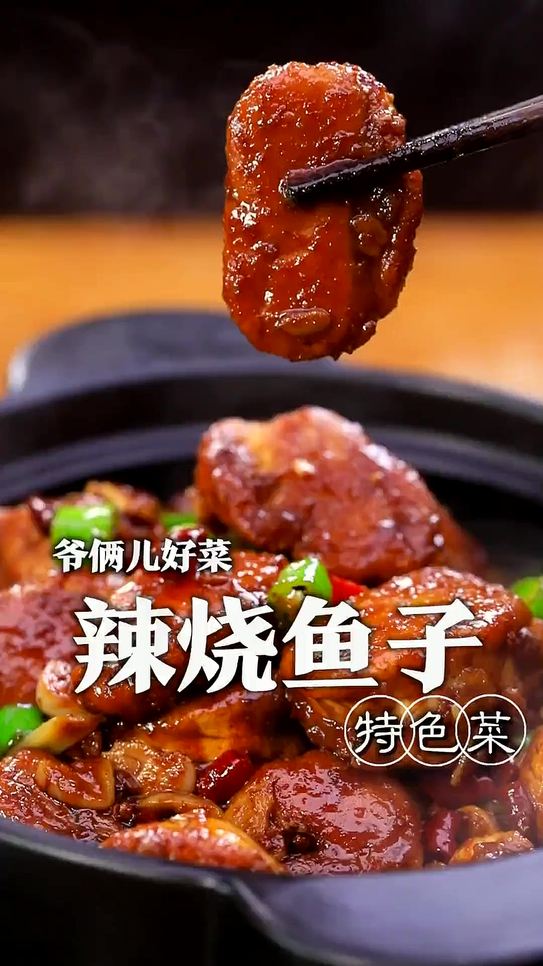 鱼子不知道怎么做，这道辣烧鱼子您看好了，鱼子不腥还香辣入味