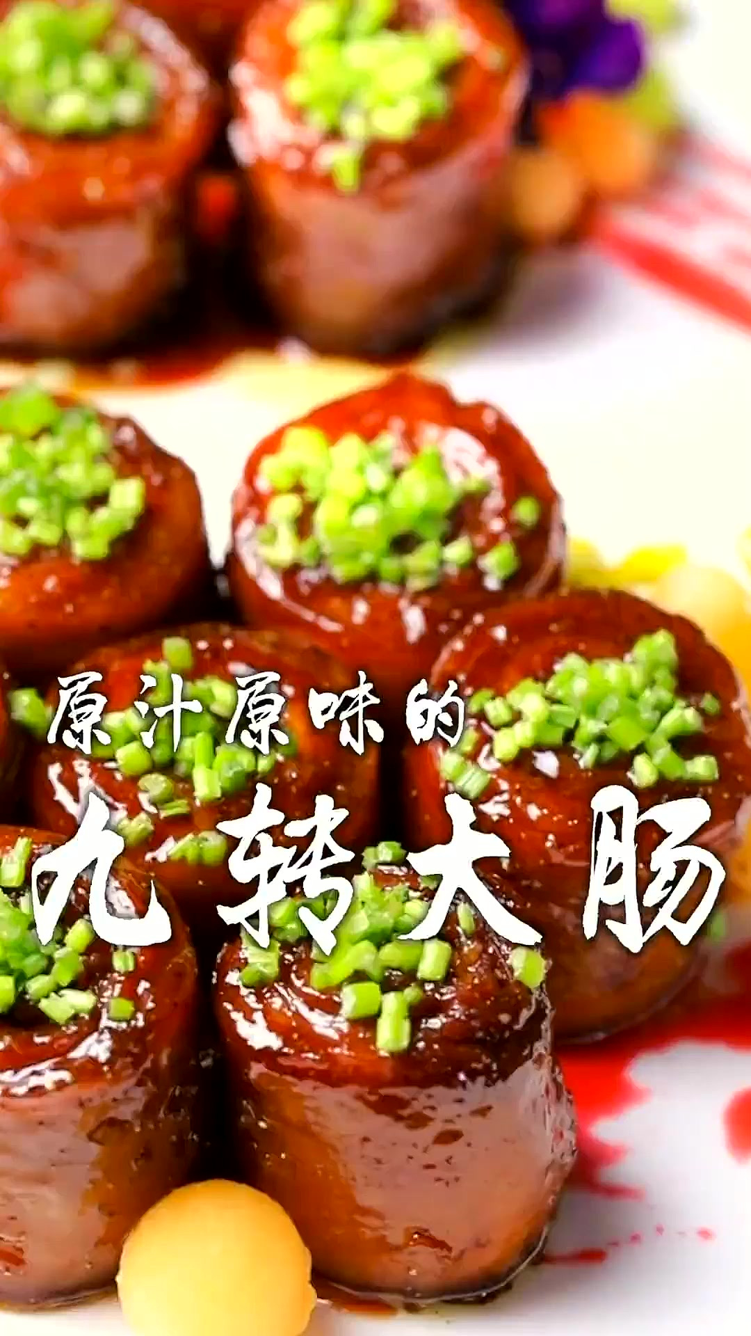 听说最近都在做九转大肠,大肠还是得吃原汁原味的才带劲,你们觉