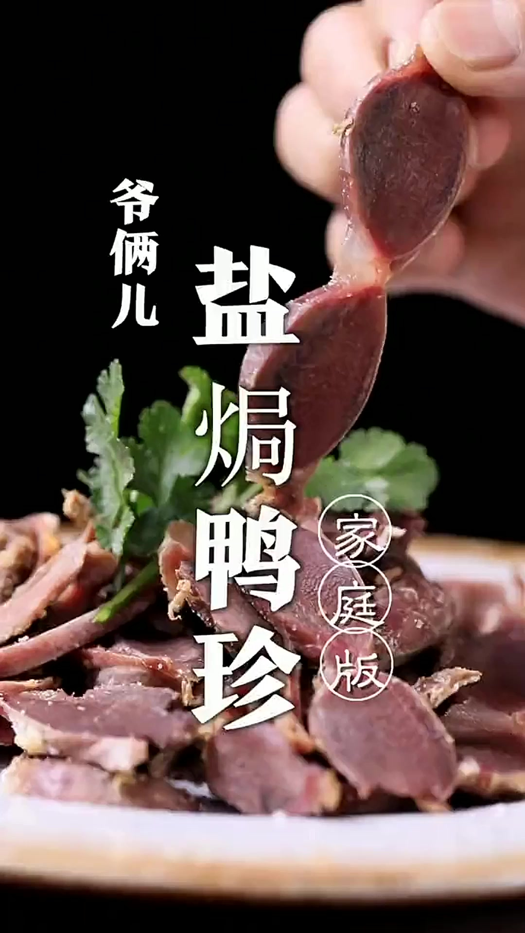 盐焗鸭胗，如何制作的鸭胗没有腥味，口味还地道呢，关键在于这几