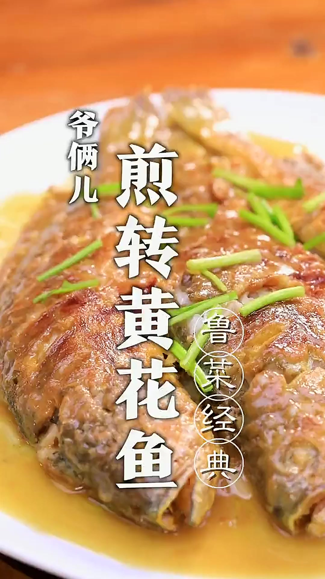 舌尖上的中国第三季我表演的煎转黄花鱼!
