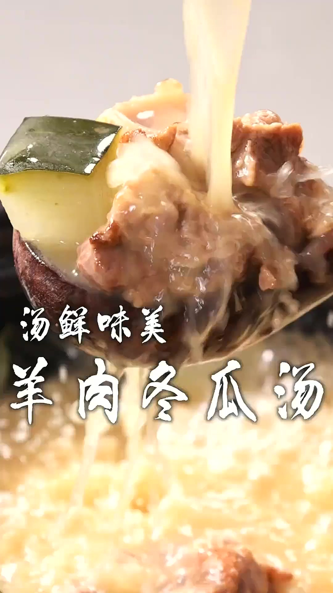 天凉来一碗热气腾腾的羊肉冬瓜汤,鲜香醇厚,汤鲜味美,别提多舒
