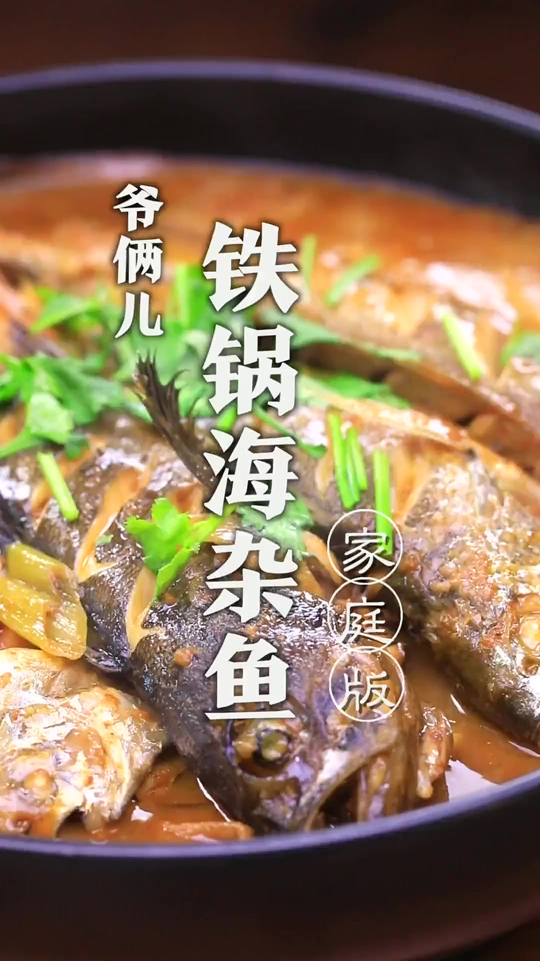 铁锅海杂鱼,要想做好只需记住这三好!