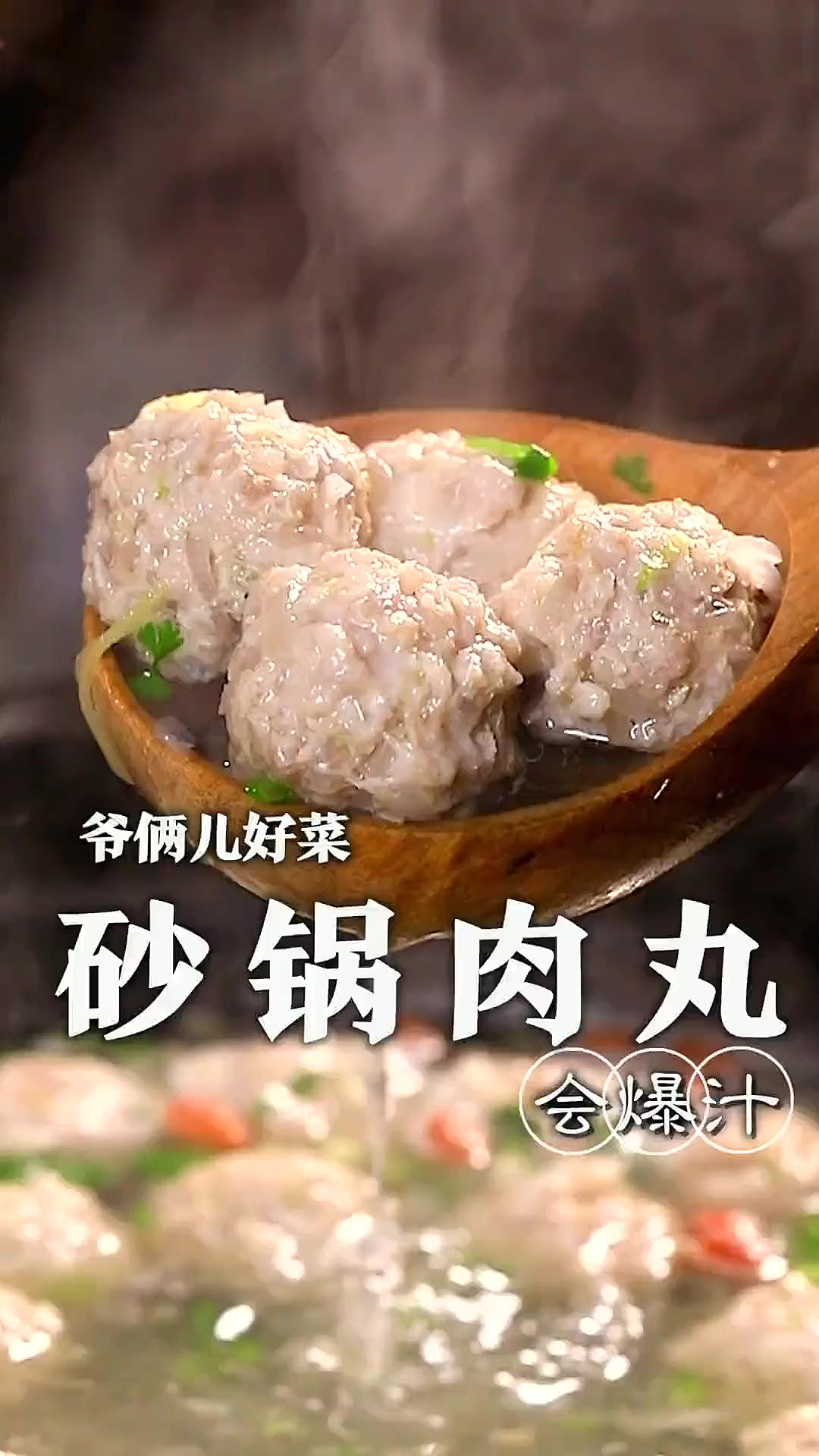 汤鲜味美，软嫩鲜香的砂锅肉丸，来上一碗，这小味别提多美了！