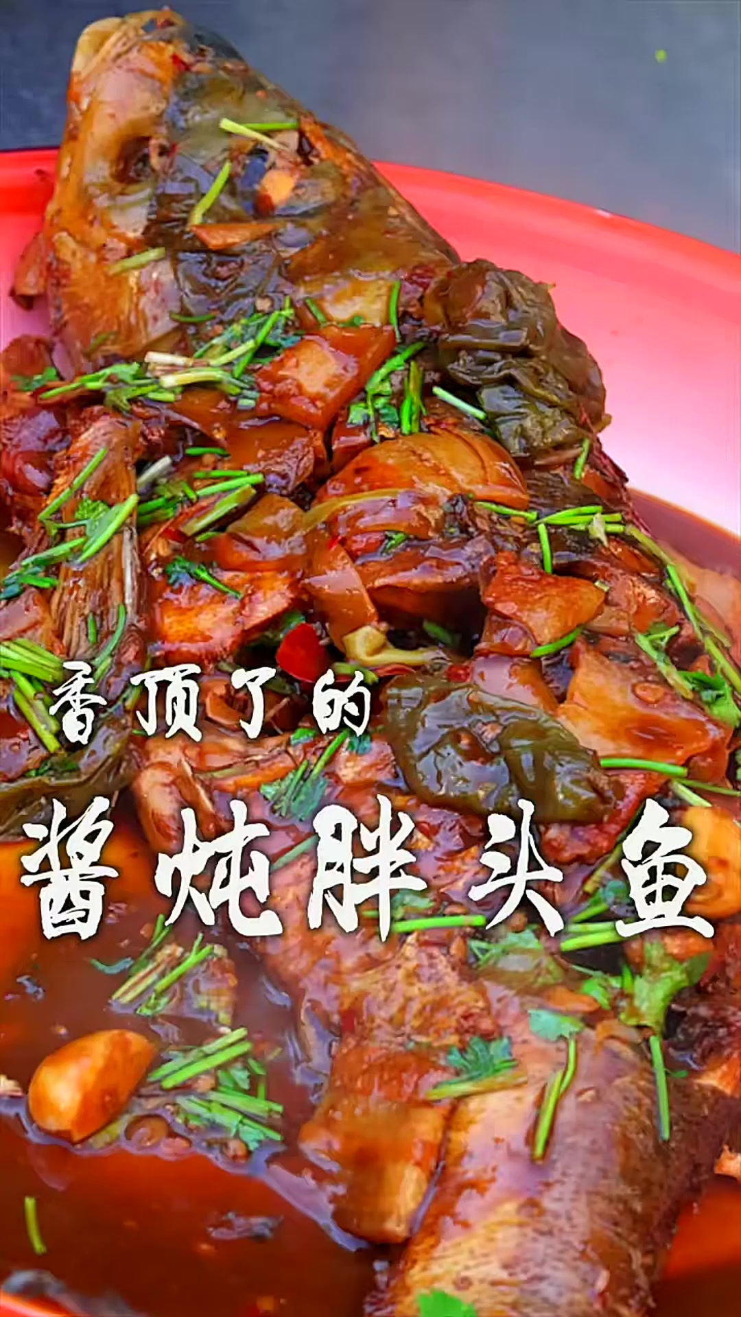 铁锅炖才够味的酱炖胖头鱼,好吃的关键就在于灵魂的酱料!