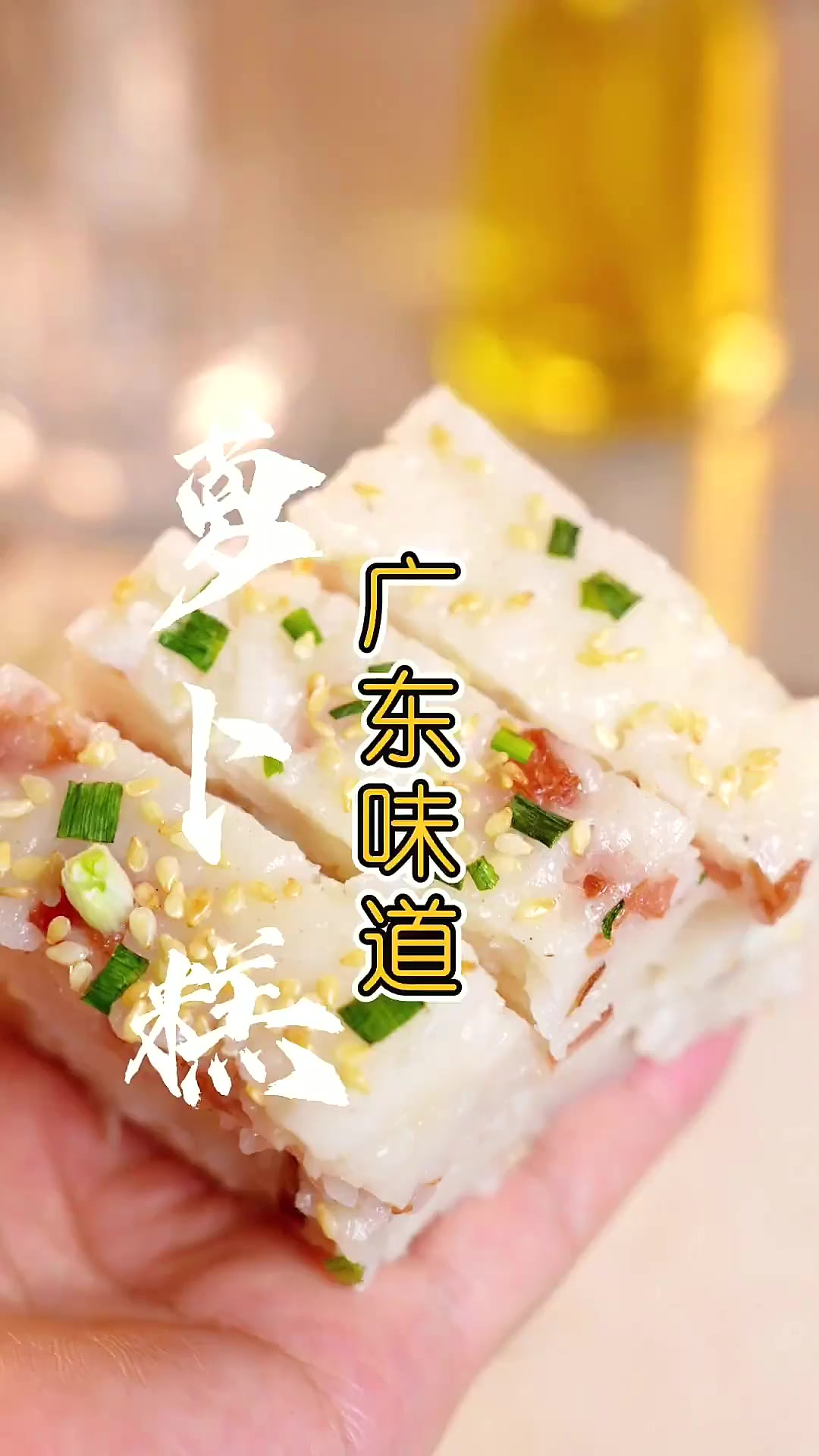 “萝卜糕”好吃有诀窍，详细做法步骤告诉你，广东茶楼都这么做