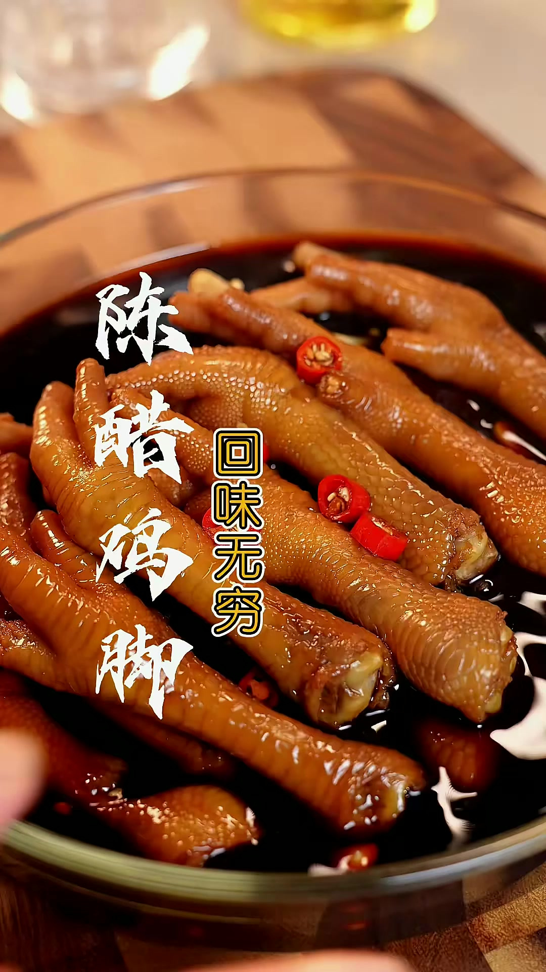 陈醋鸡脚 绝了“鸡脚”这样做太好吃了,酸辣开胃,茶楼的味道