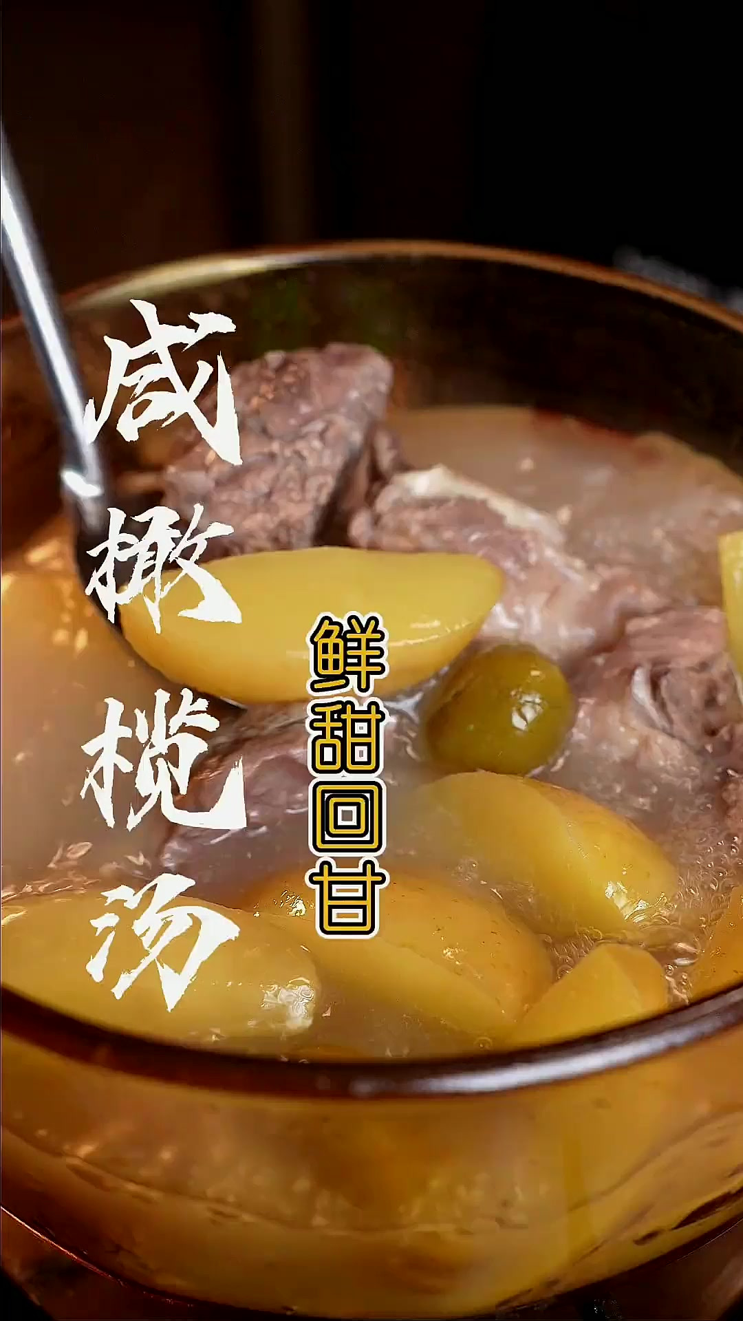 “咸橄榄汤”好喝有诀窍,详细做法步骤告诉你