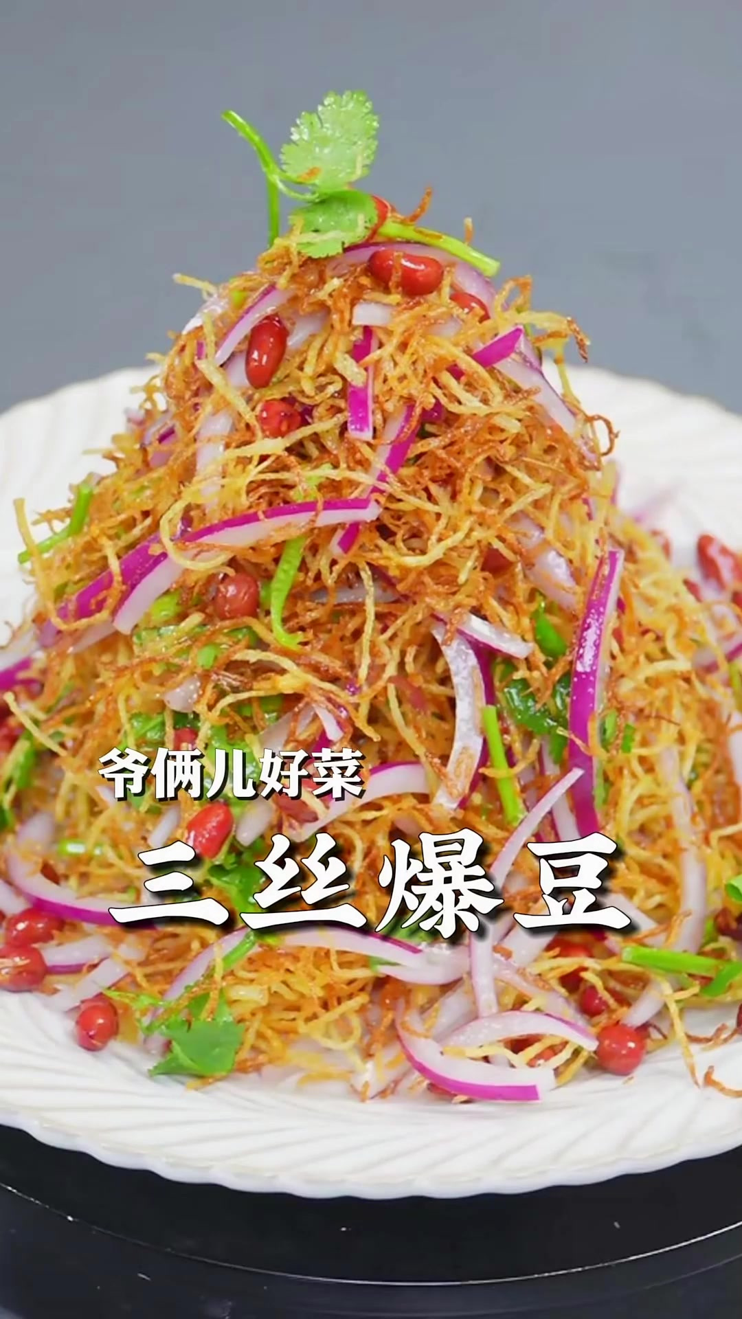 三丝爆豆，年夜饭的下酒菜，在家也能做的酸甜酥脆又好吃