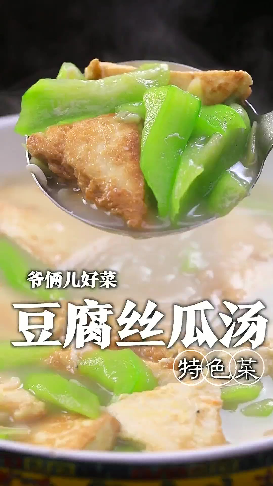 清鲜美味的豆腐丝瓜汤，你知道豆腐为什么要煎吗？关键几步您看好