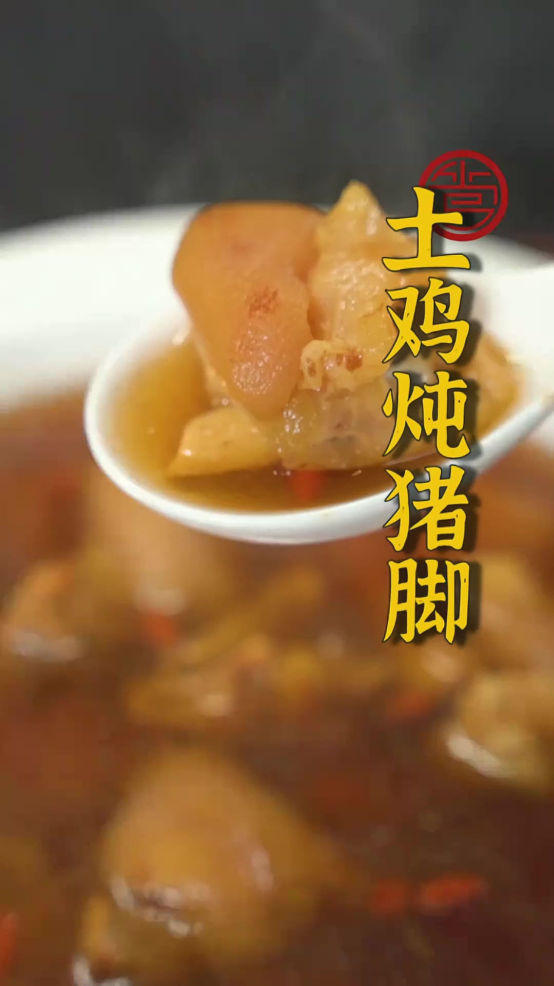 炖到香气从锅里迫不及待的升腾而起，滋味满满的土鸡和软烂鲜美的