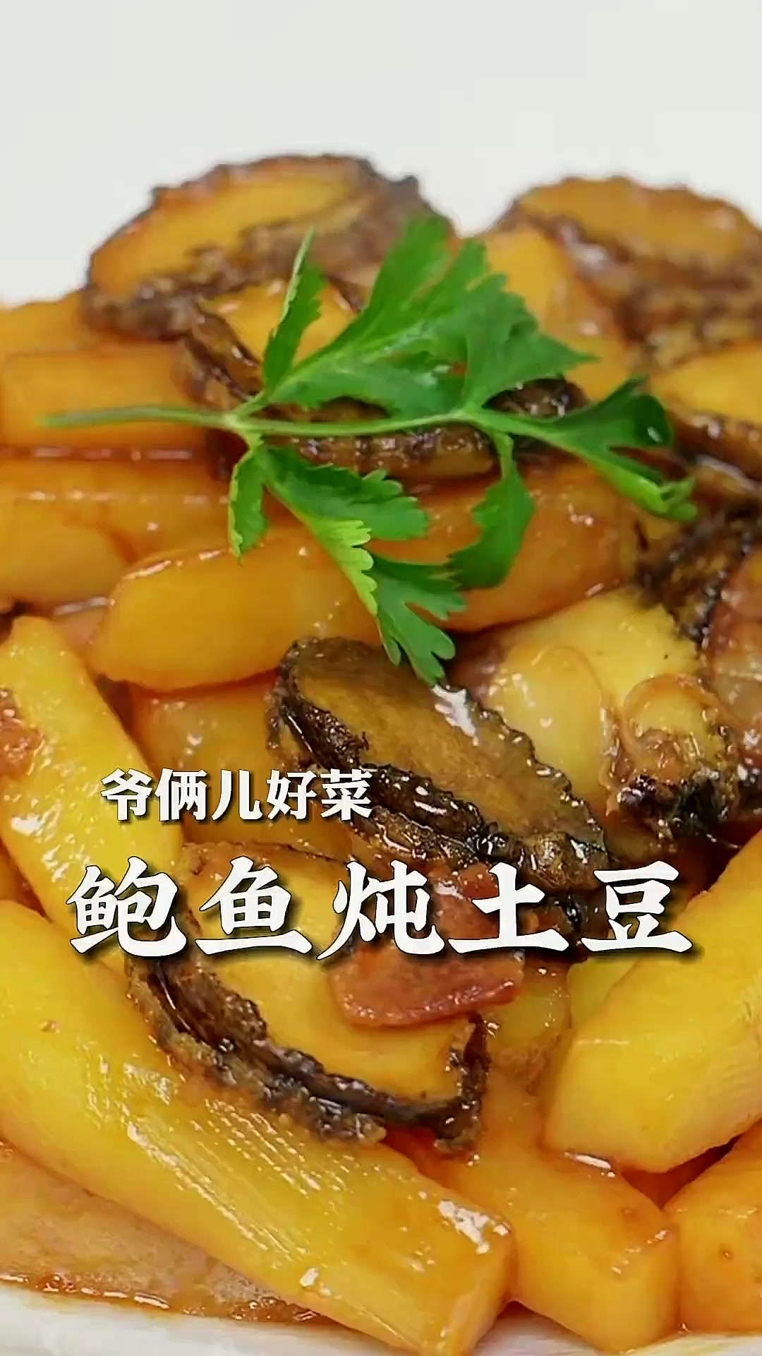 鲍鱼土豆条,青岛各大饭店的招牌菜,如何做到鲍鱼软嫩Q弹鲜香
