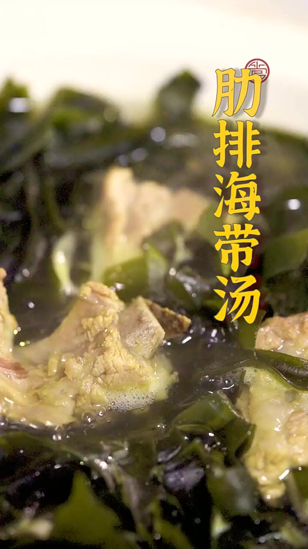 肋排炖海带我相信很多人都会做，管爷教你们一个提升风味的绝招！