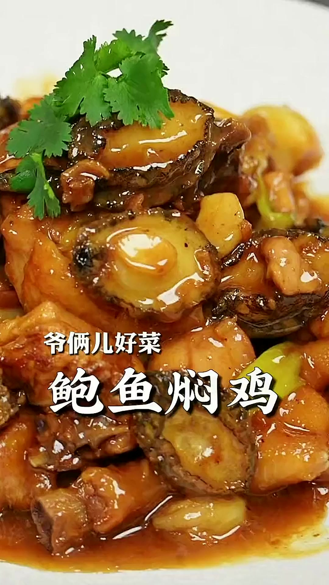 鲍鱼焖鸡,包你顺利!年夜饭做这道菜,祝福大家新年大吉大利!