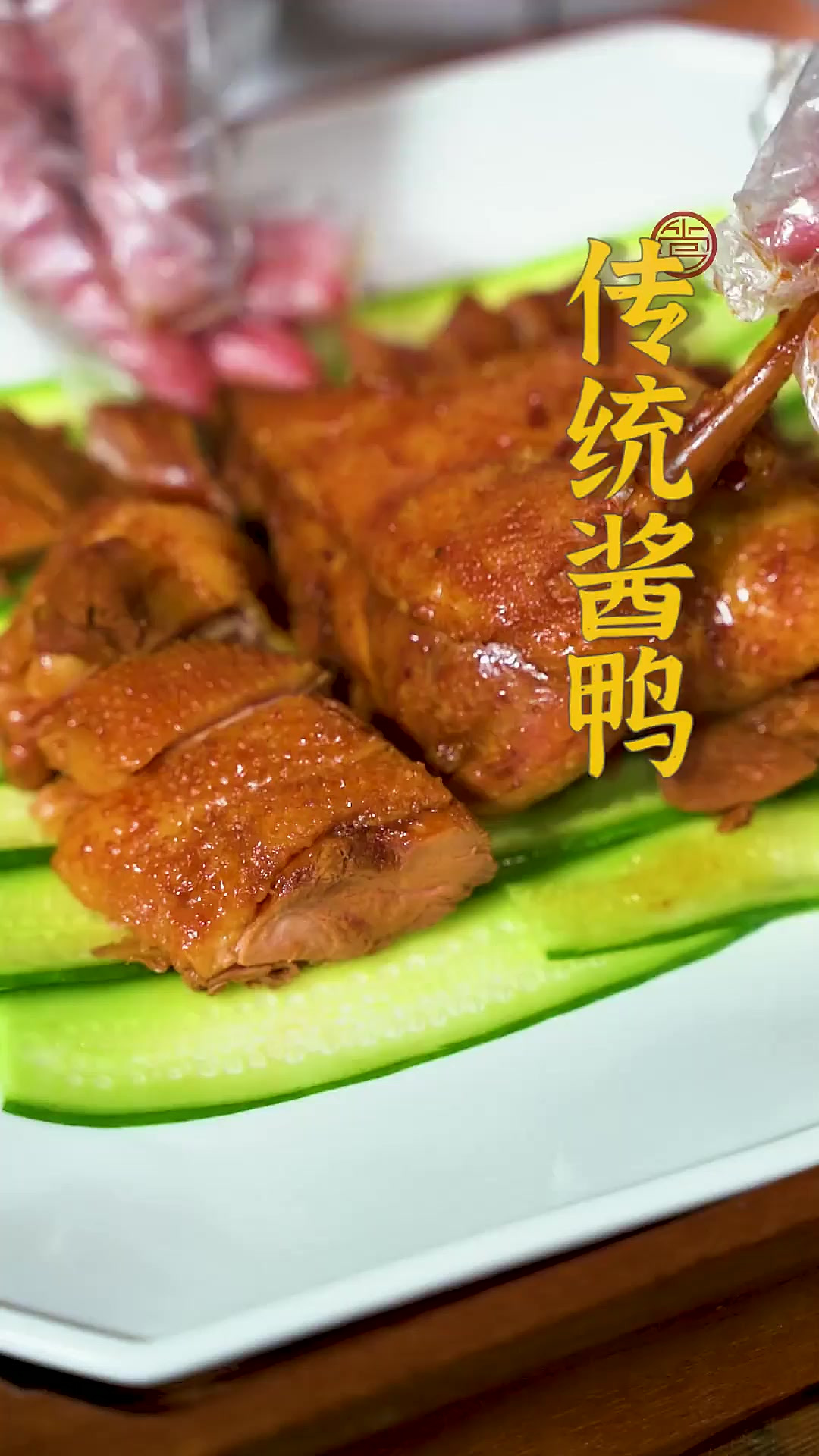 今天做的这道传统酱鸭，不放糖也不放香料，但是却鲜香无比！回味