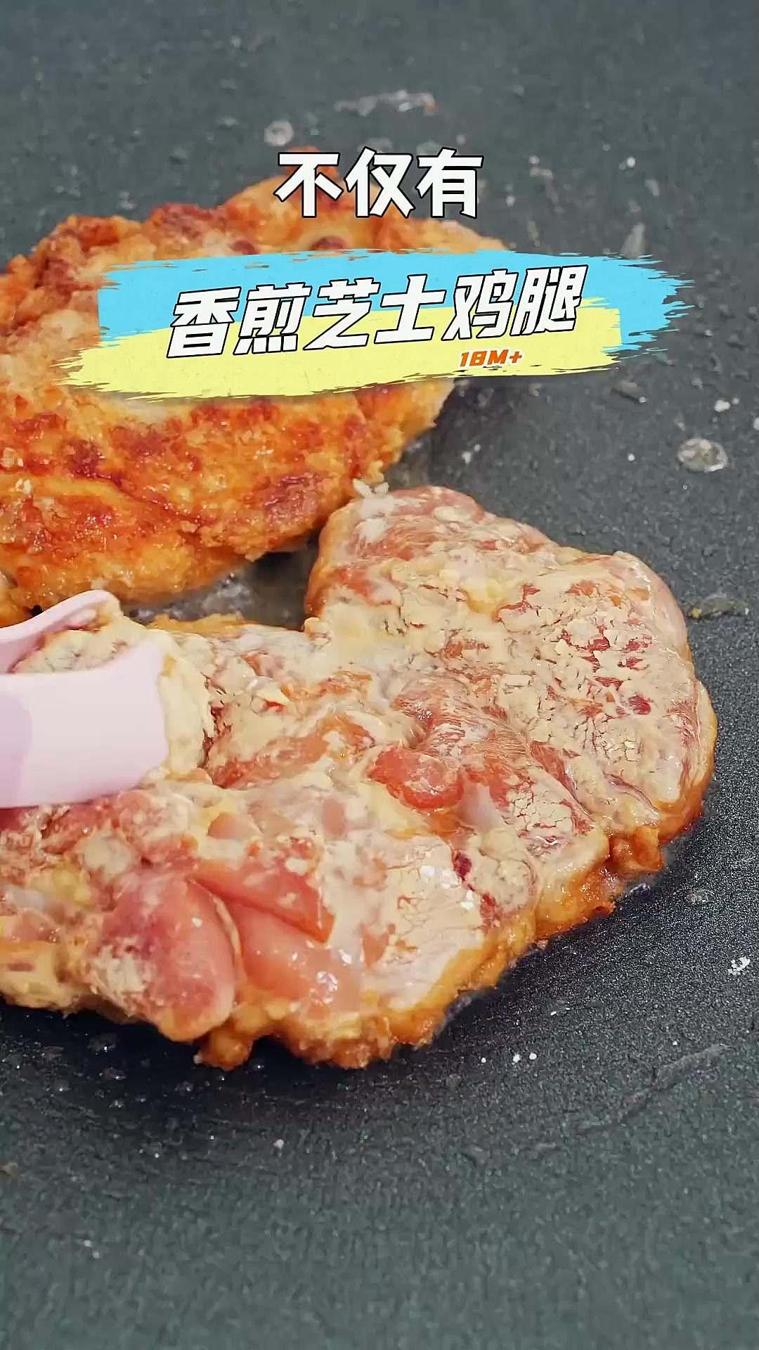 好吃榜一定得有这个芝士鸡腿!钙质满满营养足,还能感受到大口吃