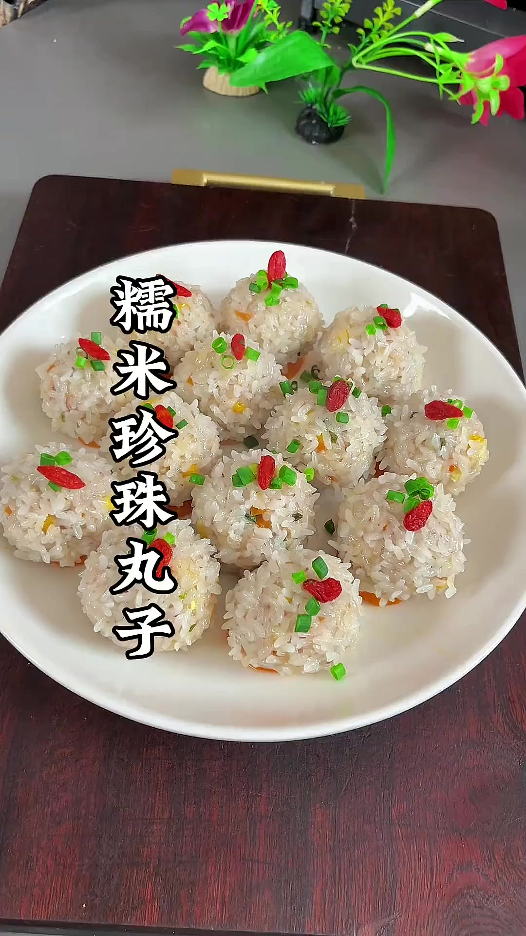 糯米珍珠丸子的做法