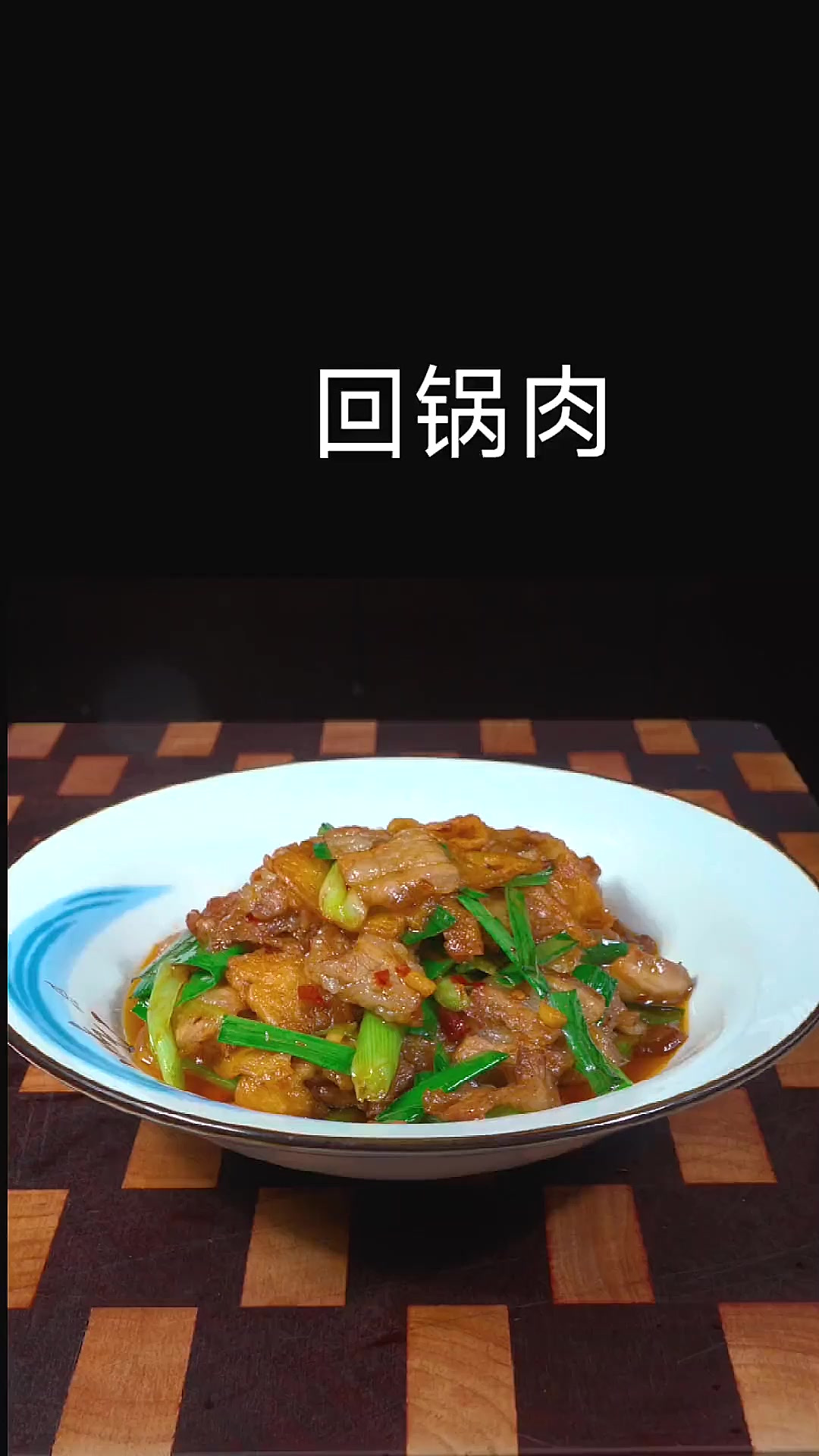 回锅肉,面皮回锅肉,新派回锅肉