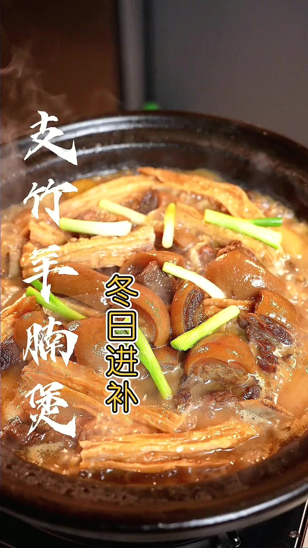 这样做的“支竹羊腩煲”好吃又暖身，赶紧收藏试试！