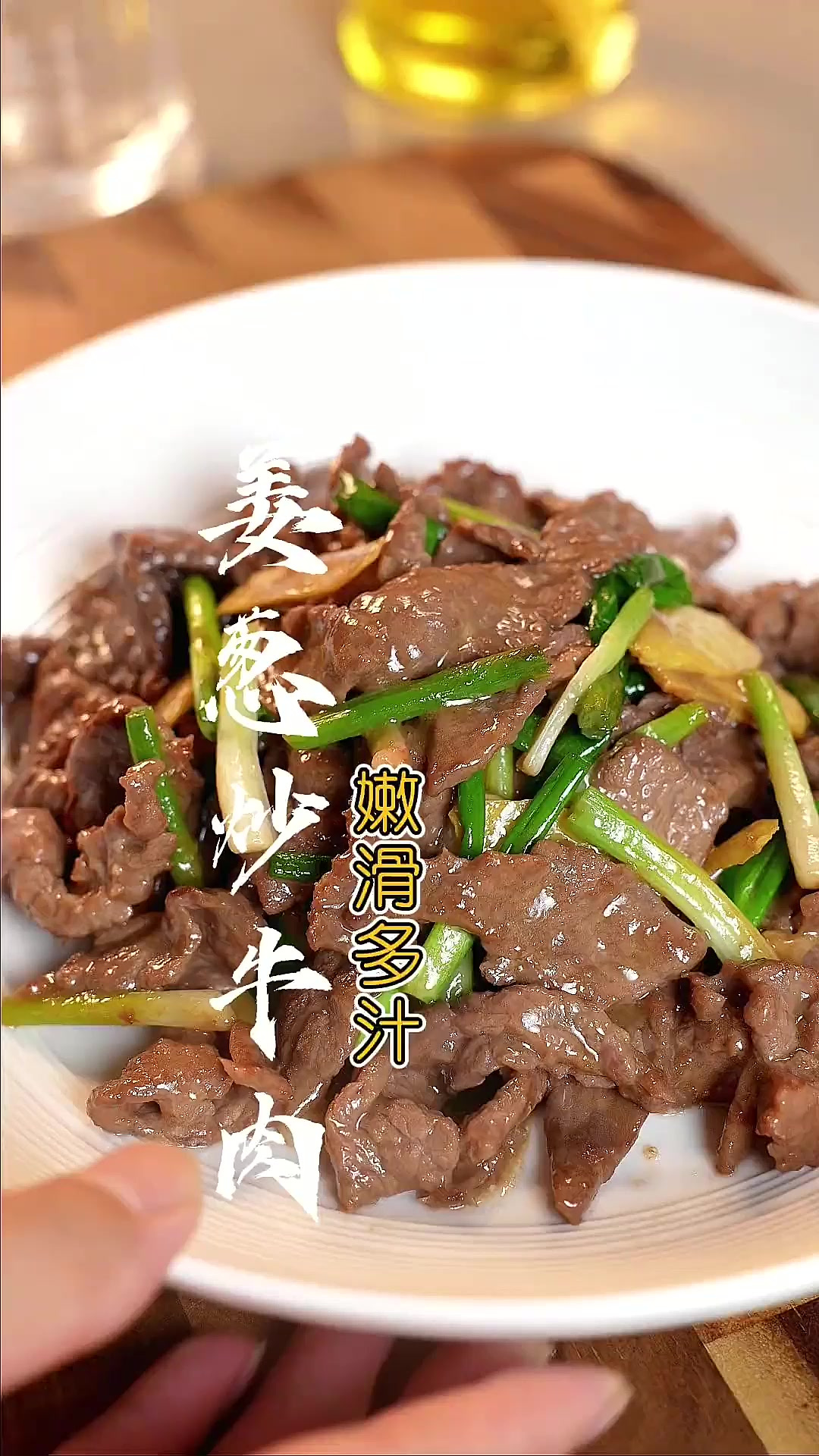 姜葱炒牛肉 “姜葱炒牛肉”嫩滑多汁有诀窍,详细做法告诉你