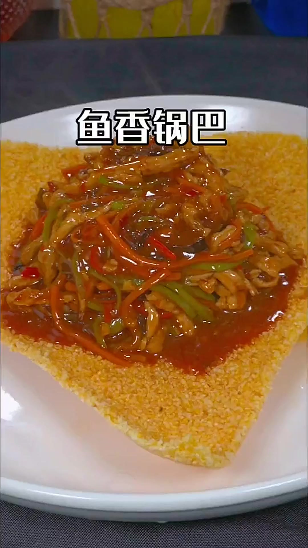 玉米锅巴吸收了鱼香肉丝的汤汁味道真的好的不得了