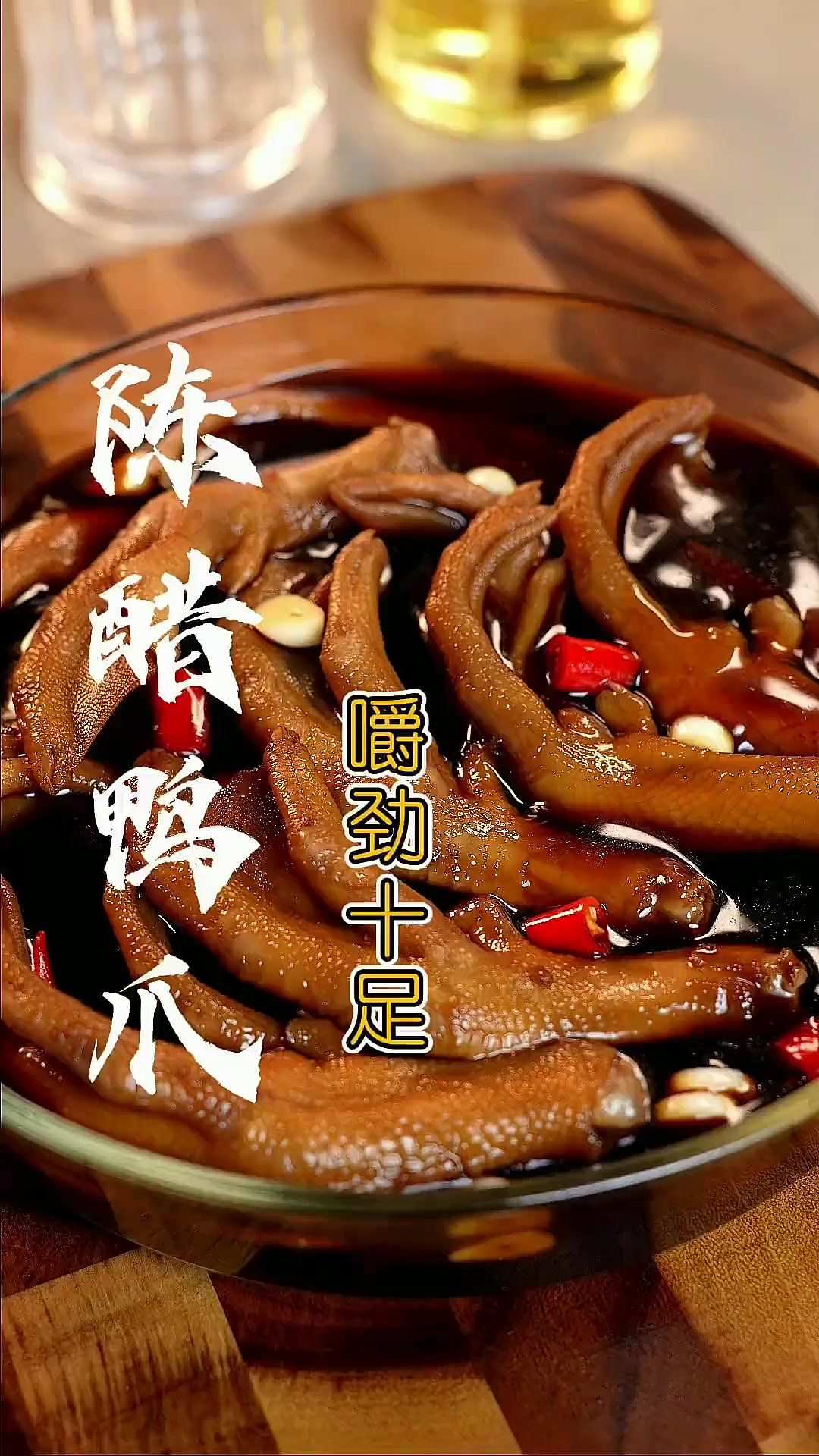 绝了“鸭脚”这样做太好吃了，酸辣开胃，茶楼的味道