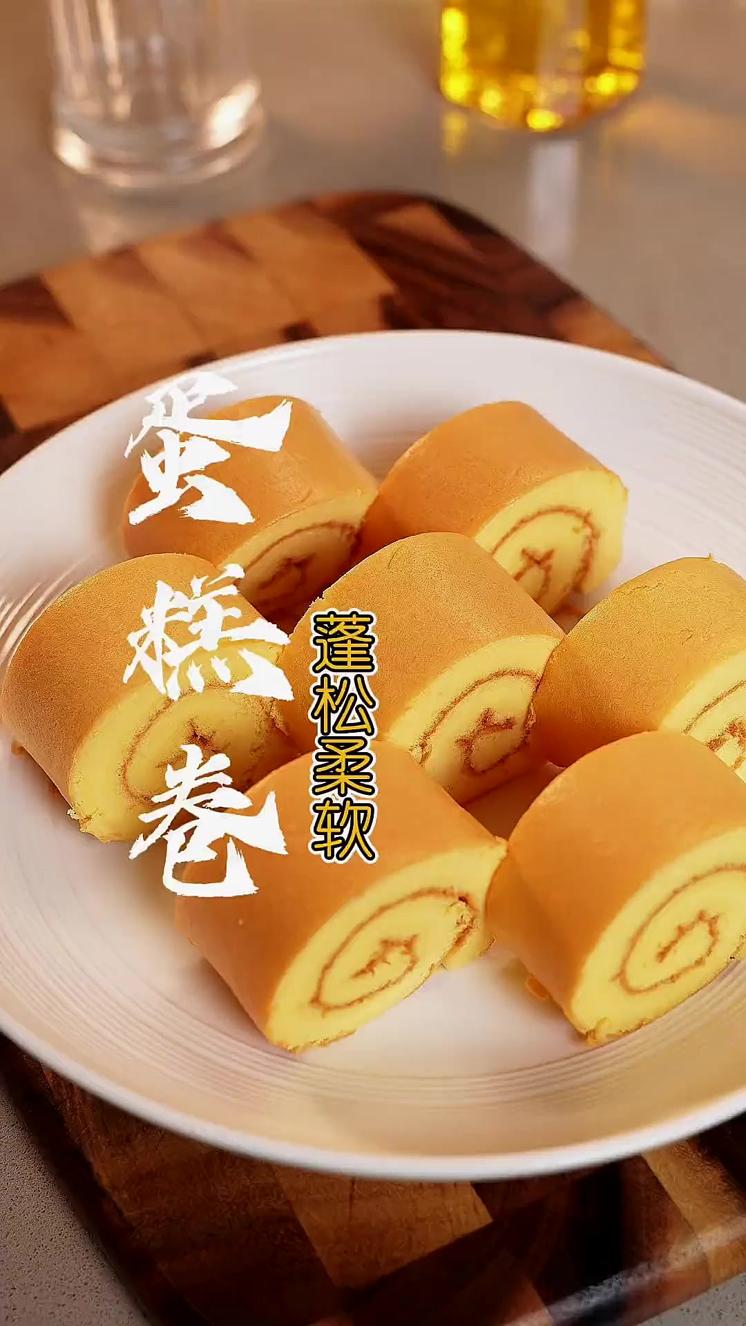 这样做的“蛋糕卷”蓬松柔软,太好吃了,赶紧收藏试试!